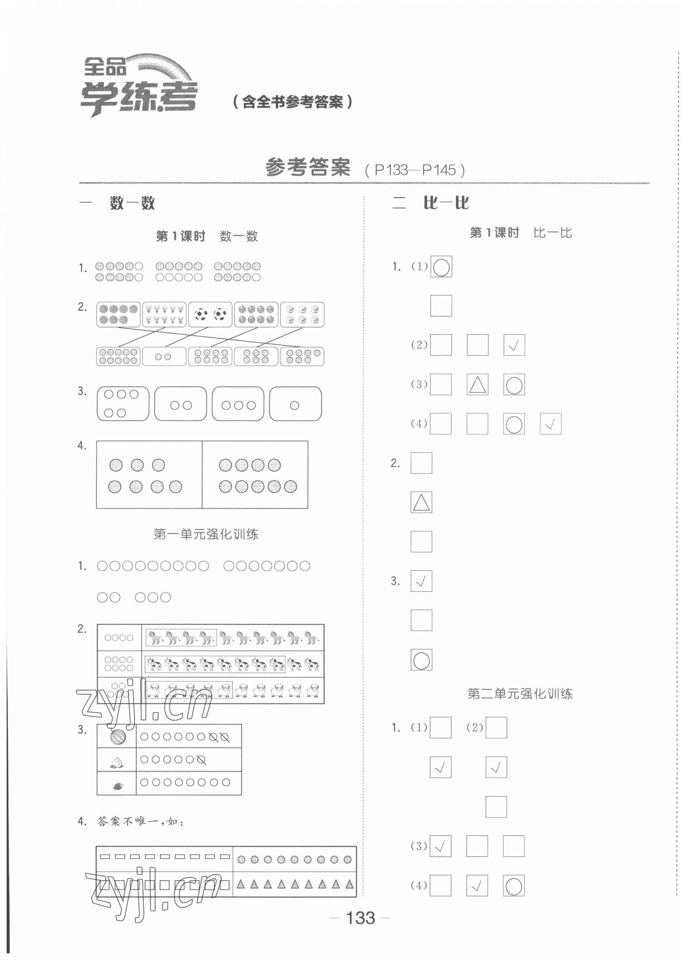 2022年全品学练考一年级数学上册苏教版 参考答案第1页