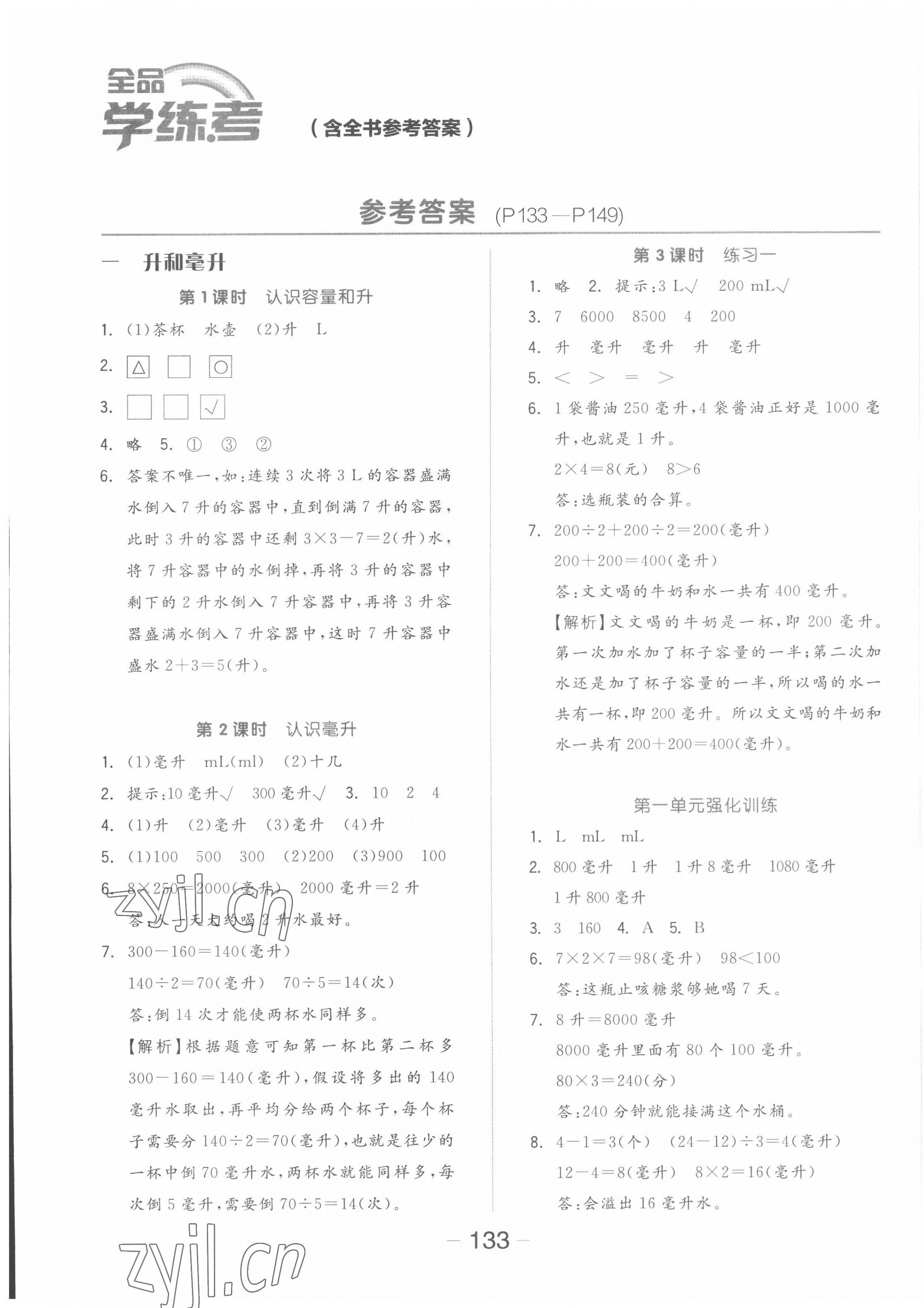 2022年全品學(xué)練考四年級數(shù)學(xué)上冊蘇教版 參考答案第1頁