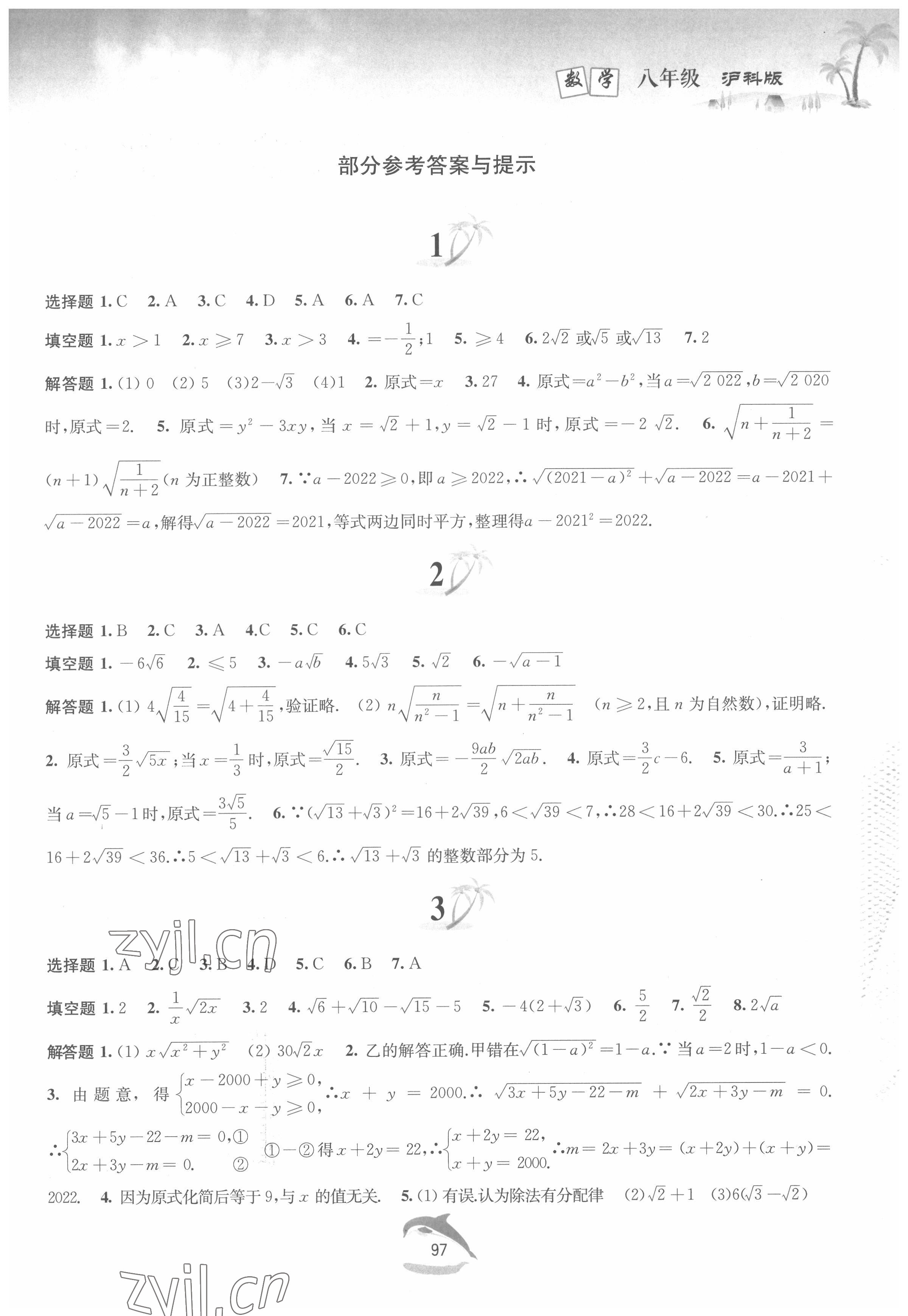 2022年暑假作业八年级数学沪科版黄山书社 第1页