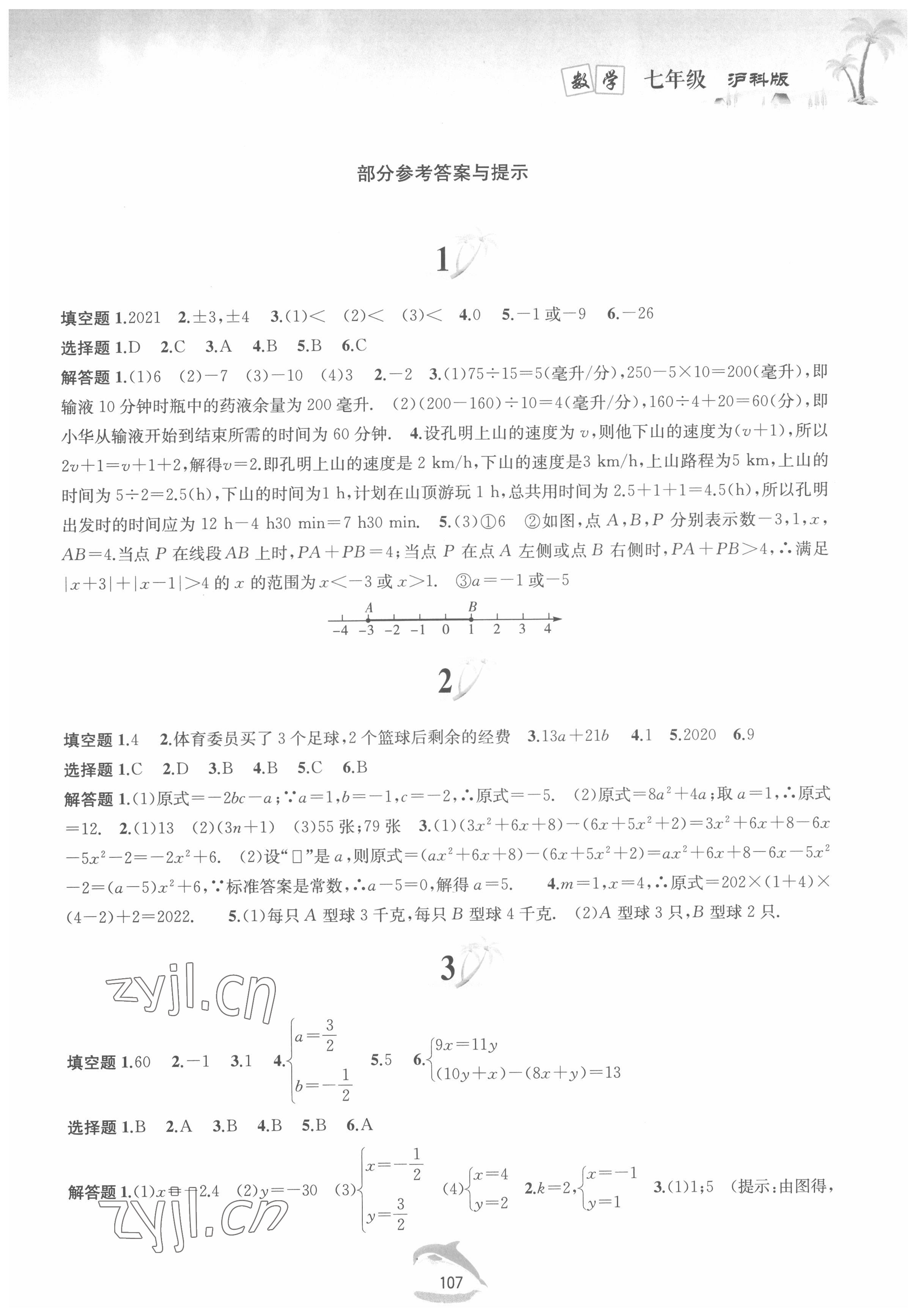 2022年暑假作業(yè)七年級(jí)數(shù)學(xué)滬科版黃山書社 第1頁