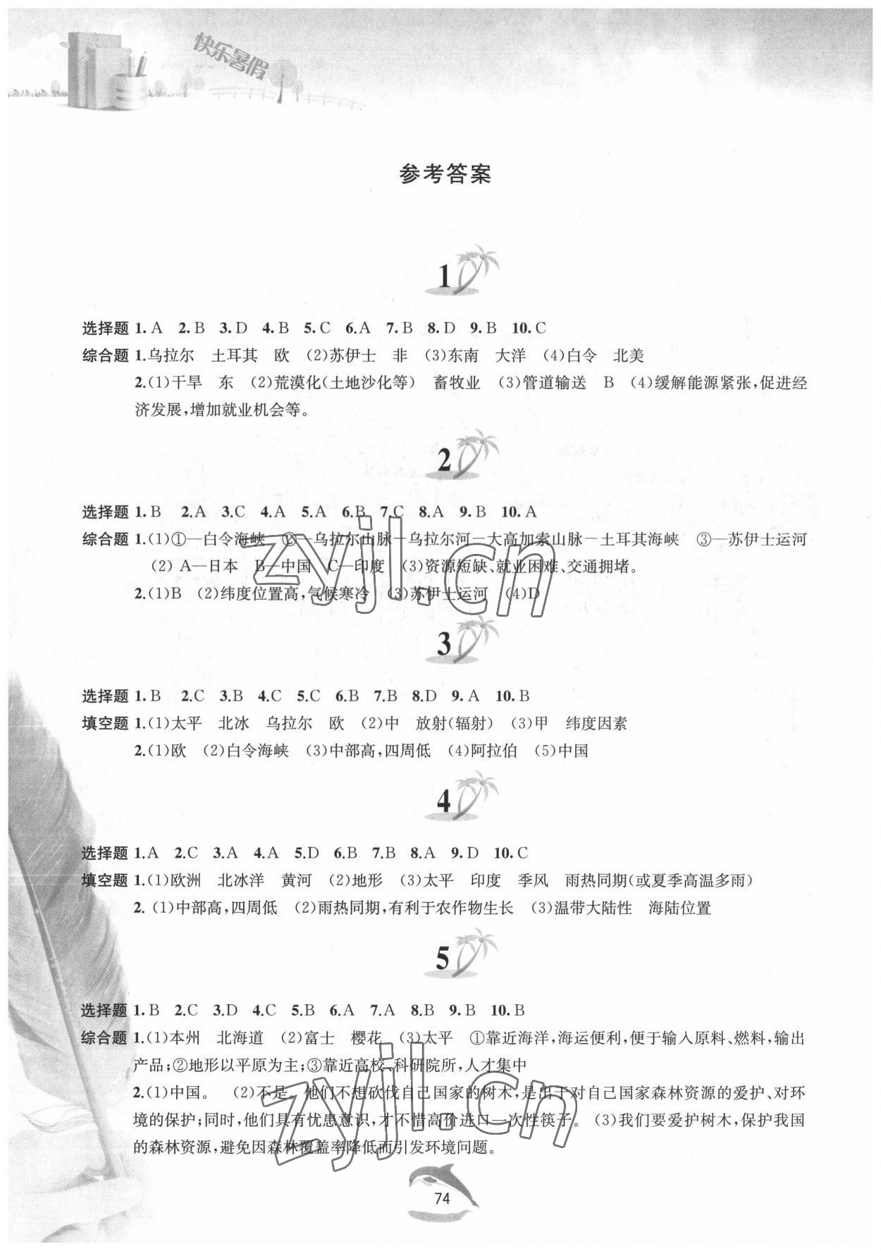 2022年快樂暑假七年級地理人教版黃山書社 參考答案第1頁