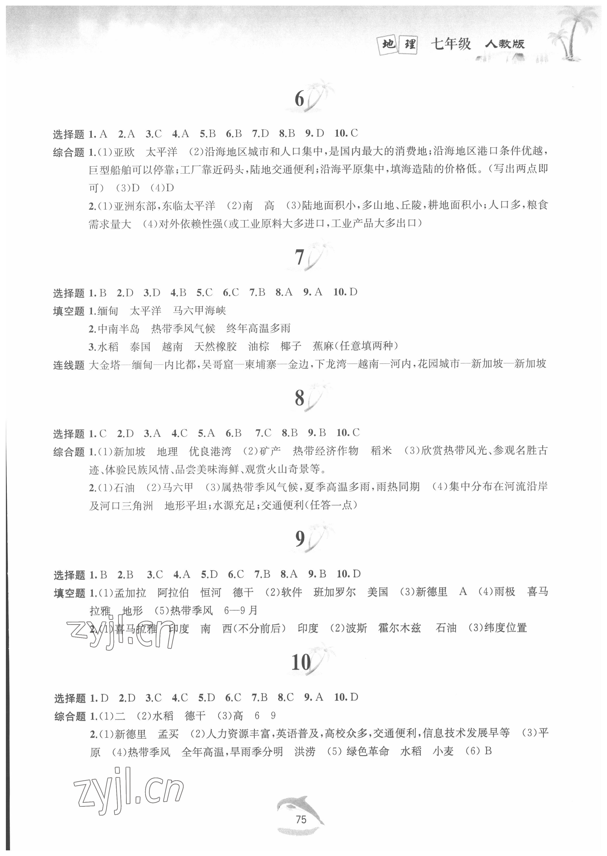 2022年快樂暑假七年級地理人教版黃山書社 參考答案第2頁