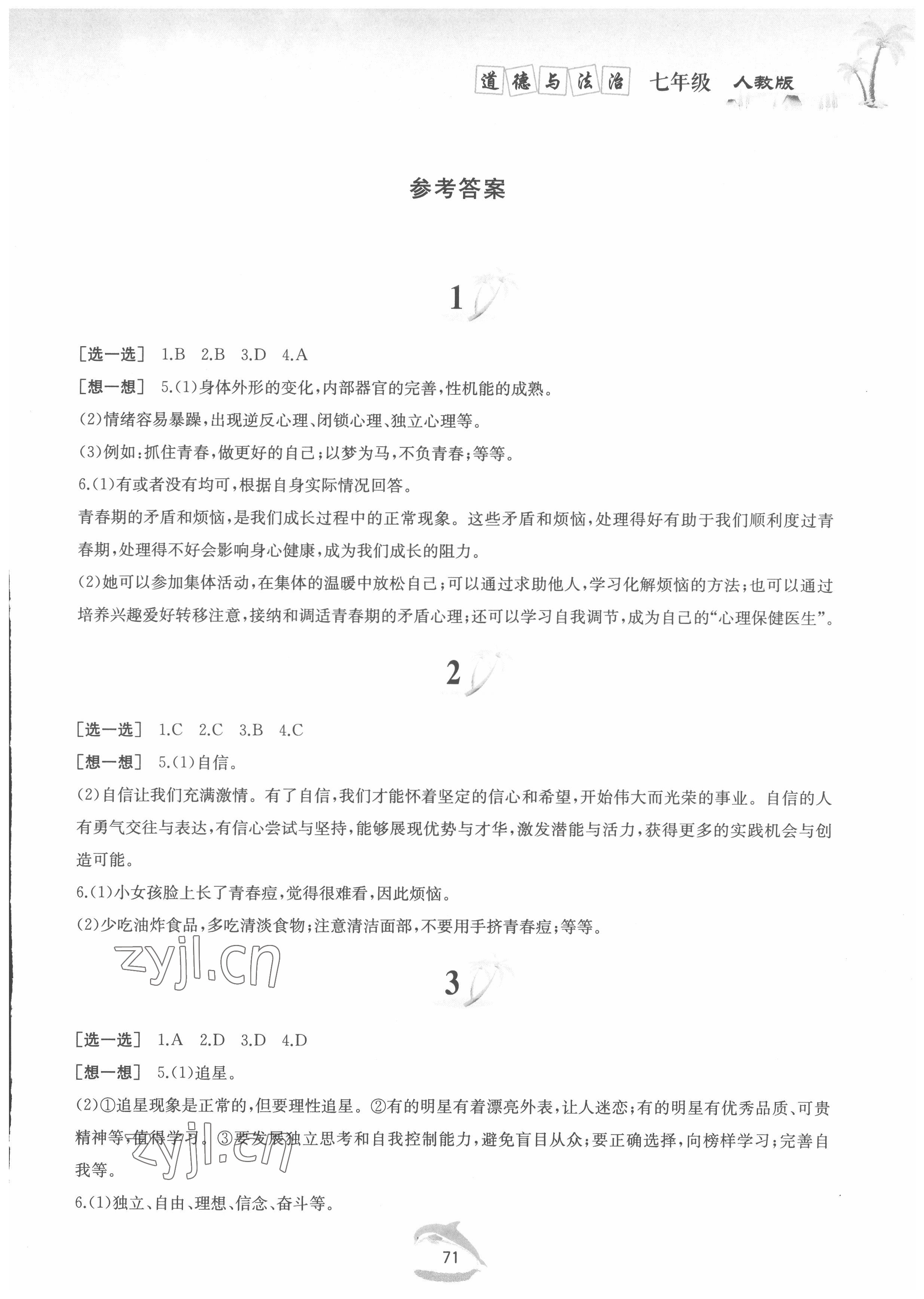 2022年快樂暑假七年級(jí)道德與法治人教版黃山書社 第1頁(yè)