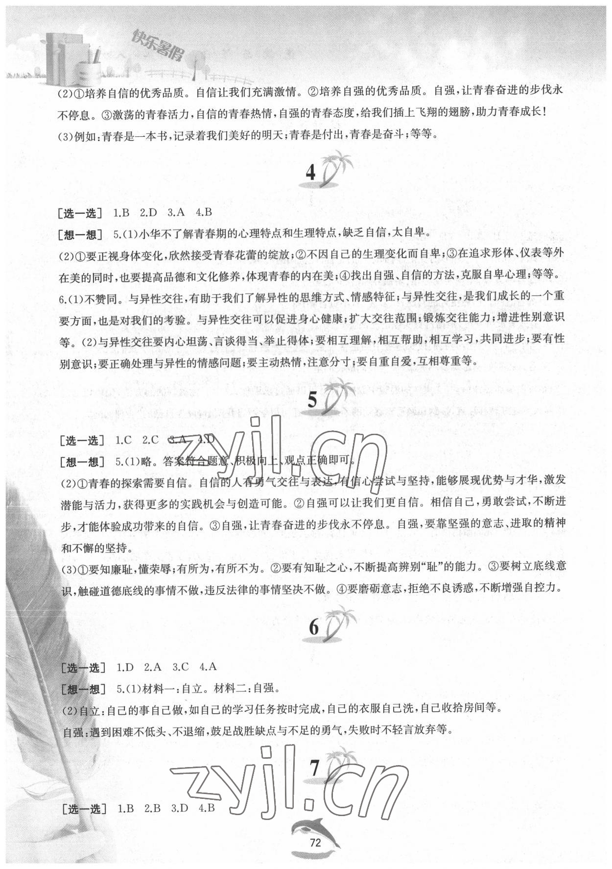 2022年快樂暑假七年級道德與法治人教版黃山書社 第2頁