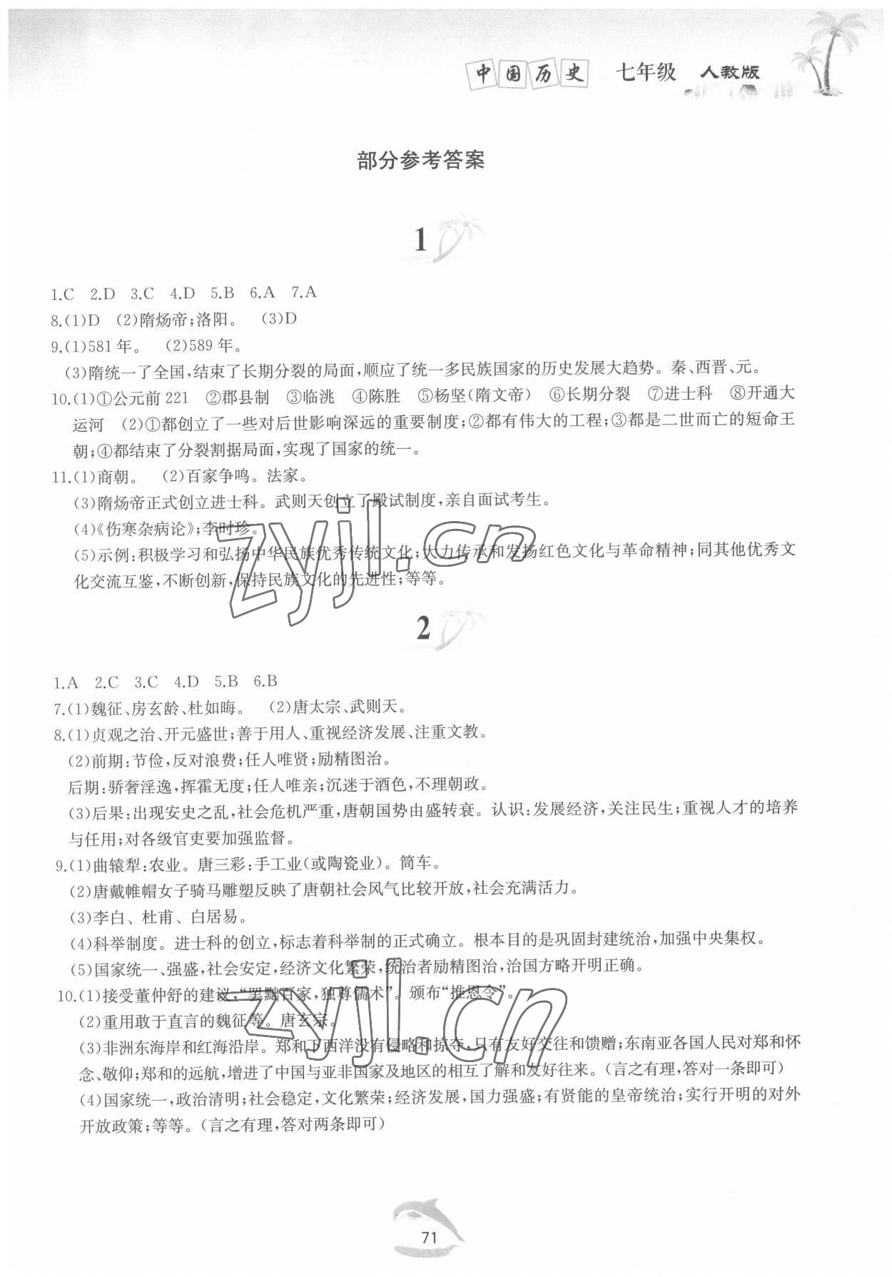 2022年快樂暑假七年級中國歷史人教版黃山書社 第1頁