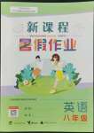 2022年新課程暑假作業(yè)八年級(jí)英語(yǔ)廣西師范大學(xué)出版社