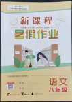 2022新課程暑假作業(yè)八年級語文廣西師范大學出版社