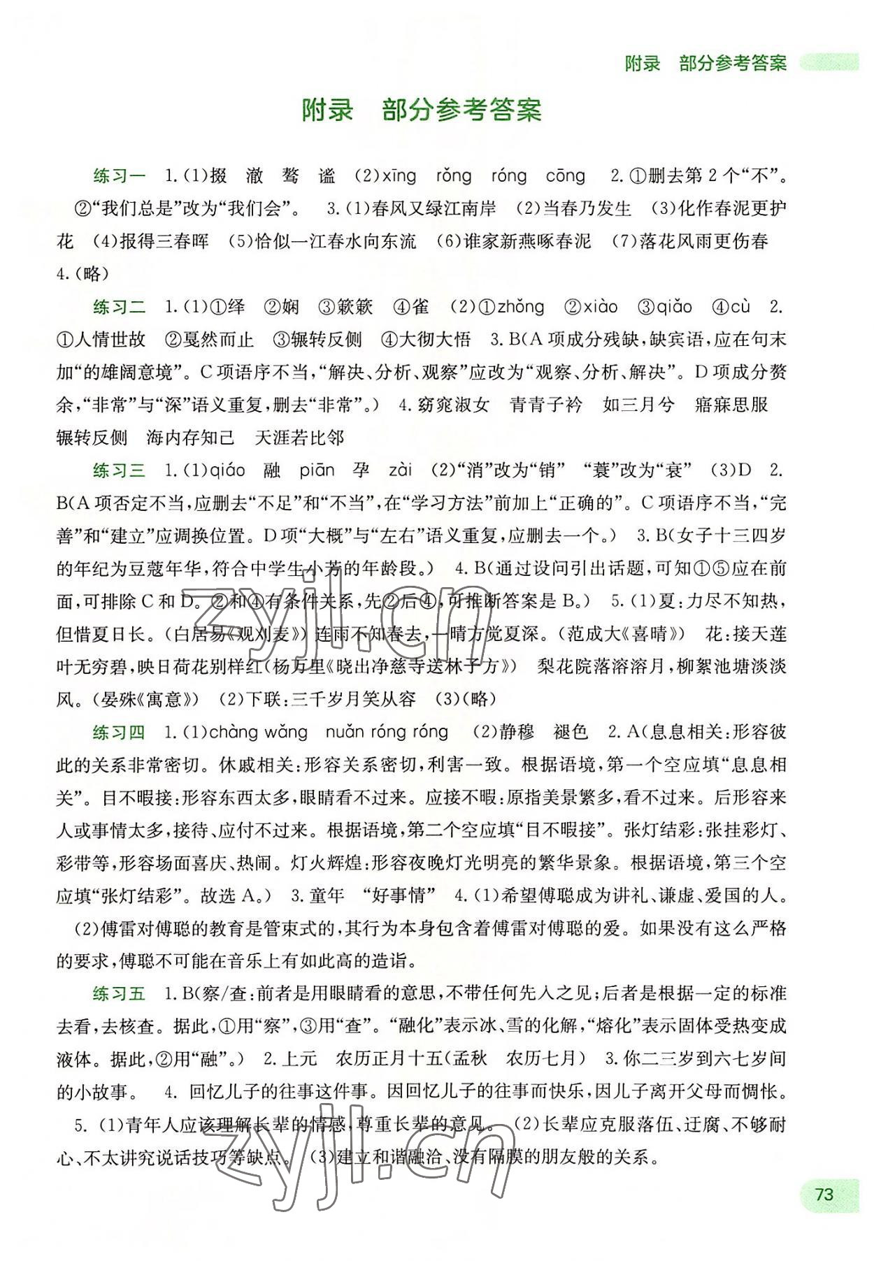 2022新课程暑假作业八年级语文广西师范大学出版社 第1页