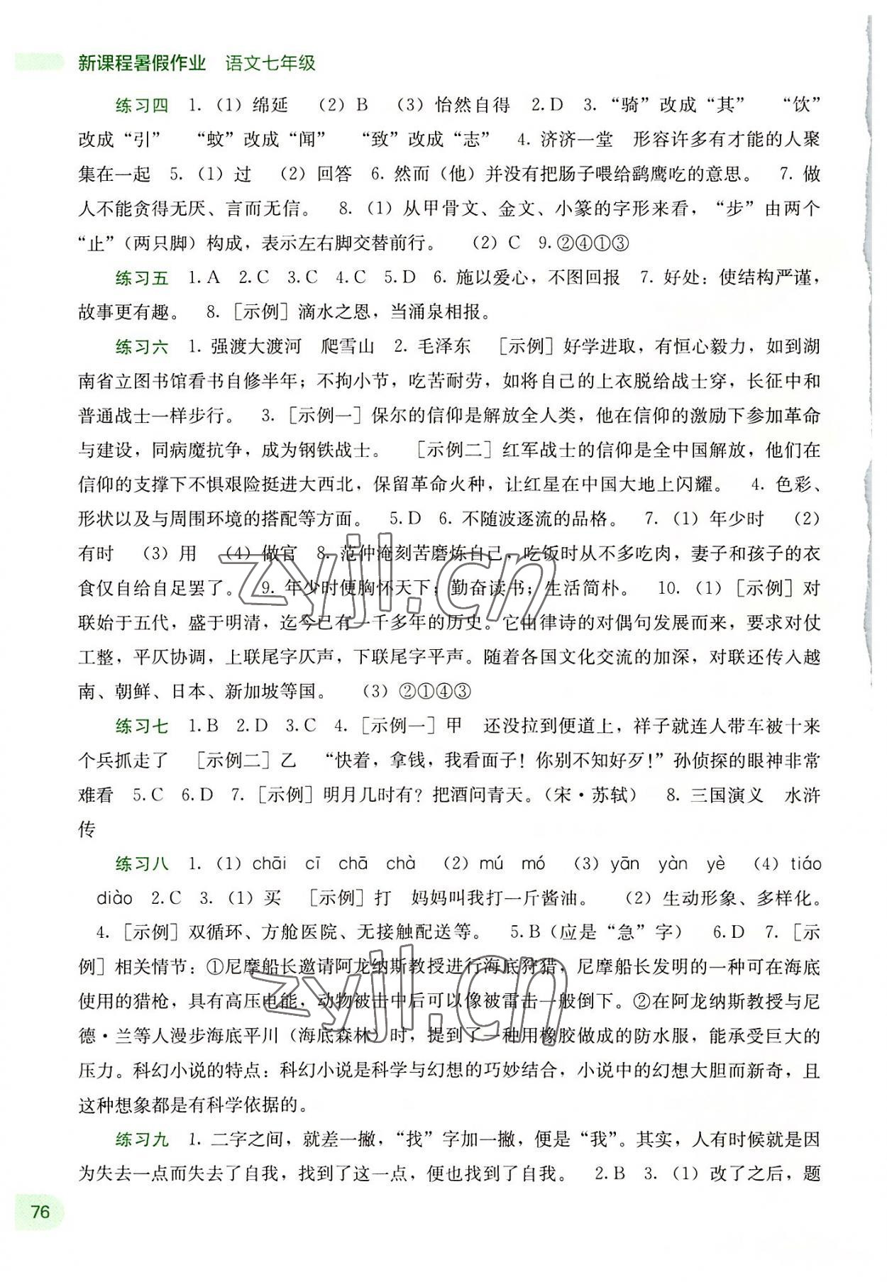 2022年新课程暑假作业七年级语文广西师范大学出版社 第2页