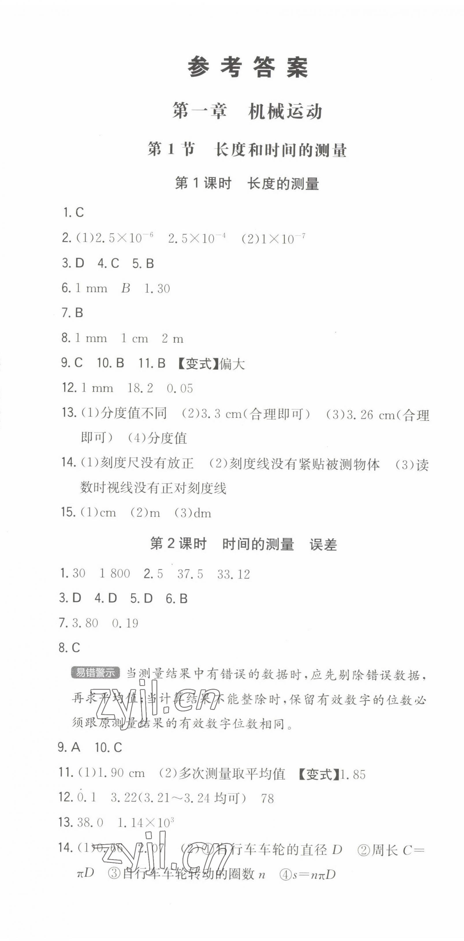 2022年一本同步训练八年级初中物理上册人教版 第1页