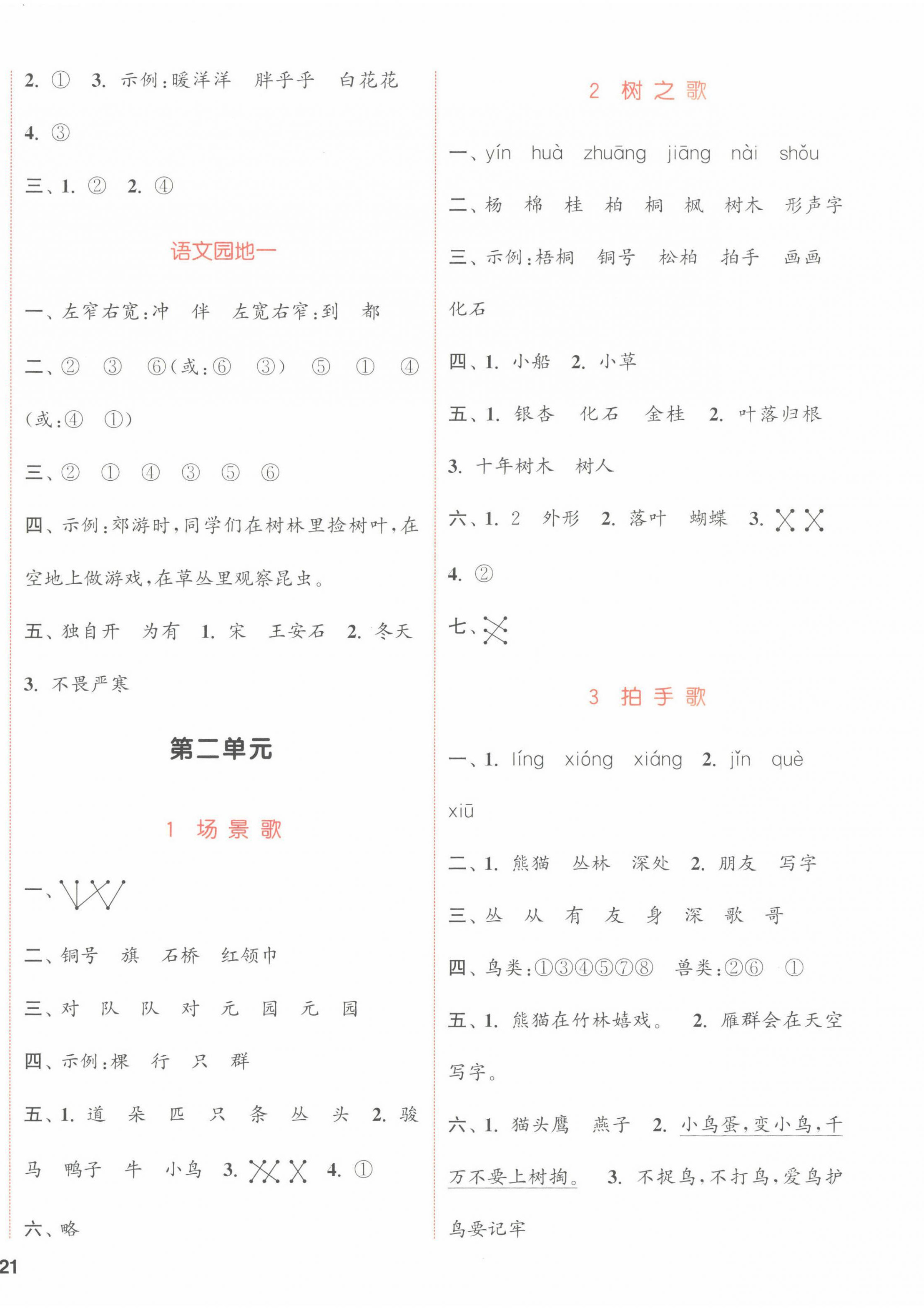 2022年通城學(xué)典課時(shí)作業(yè)本二年級語文上冊人教版 參考答案第2頁