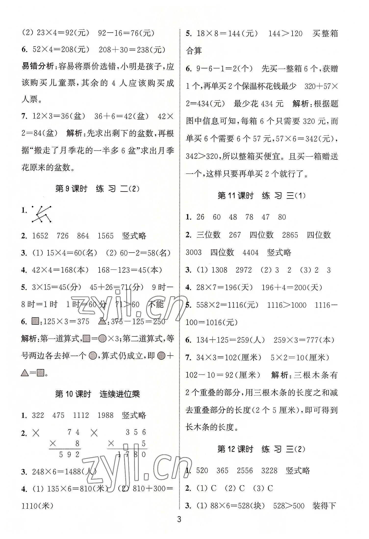 2022年通城学典课时作业本三年级数学上册苏教版 第3页