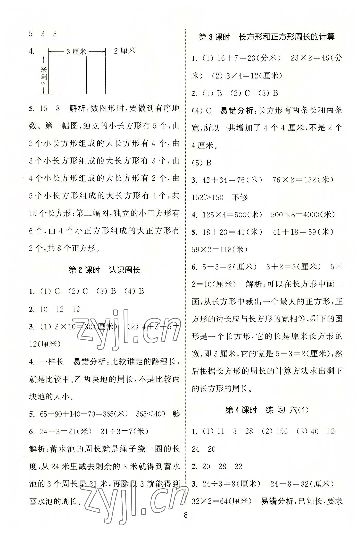 2022年通城學(xué)典課時作業(yè)本三年級數(shù)學(xué)上冊蘇教版 第8頁