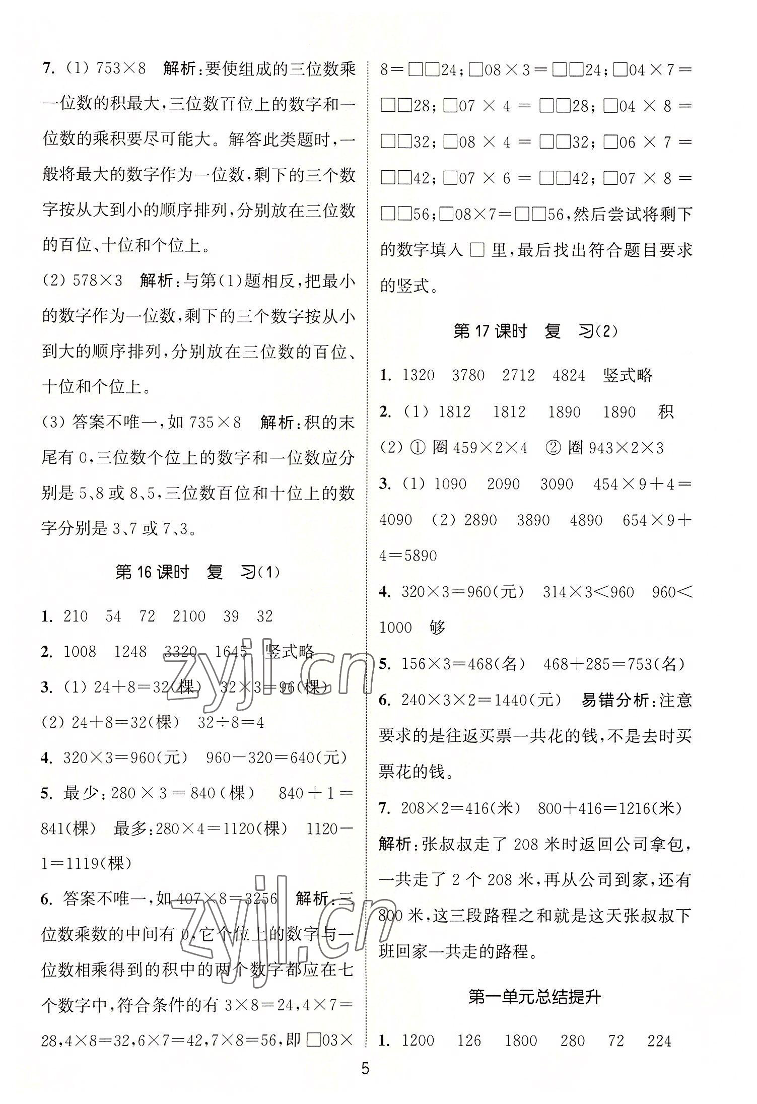 2022年通城学典课时作业本三年级数学上册苏教版 第5页