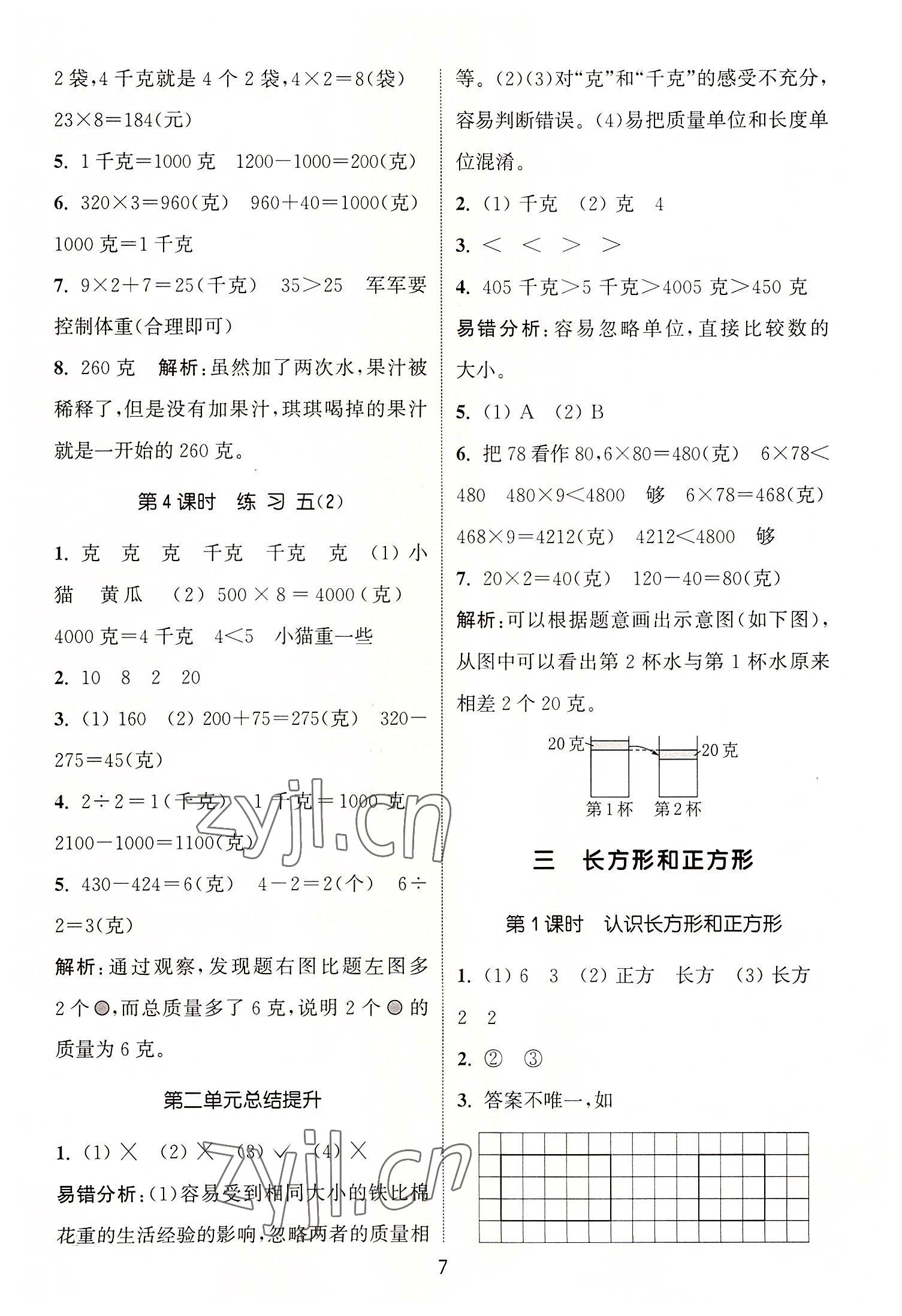 2022年通城學(xué)典課時(shí)作業(yè)本三年級(jí)數(shù)學(xué)上冊(cè)蘇教版 第7頁(yè)