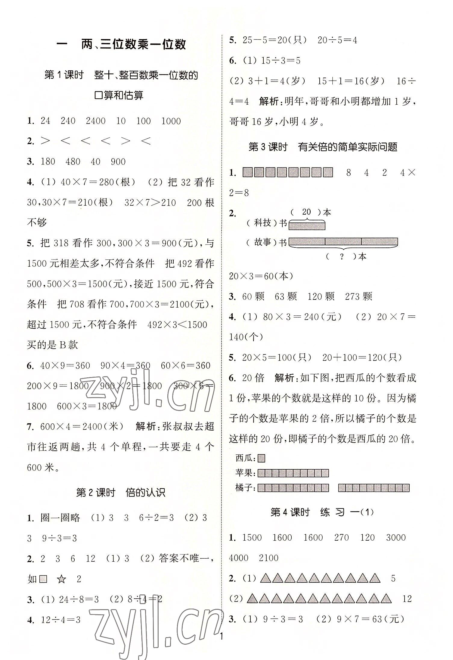 2022年通城学典课时作业本三年级数学上册苏教版 第1页