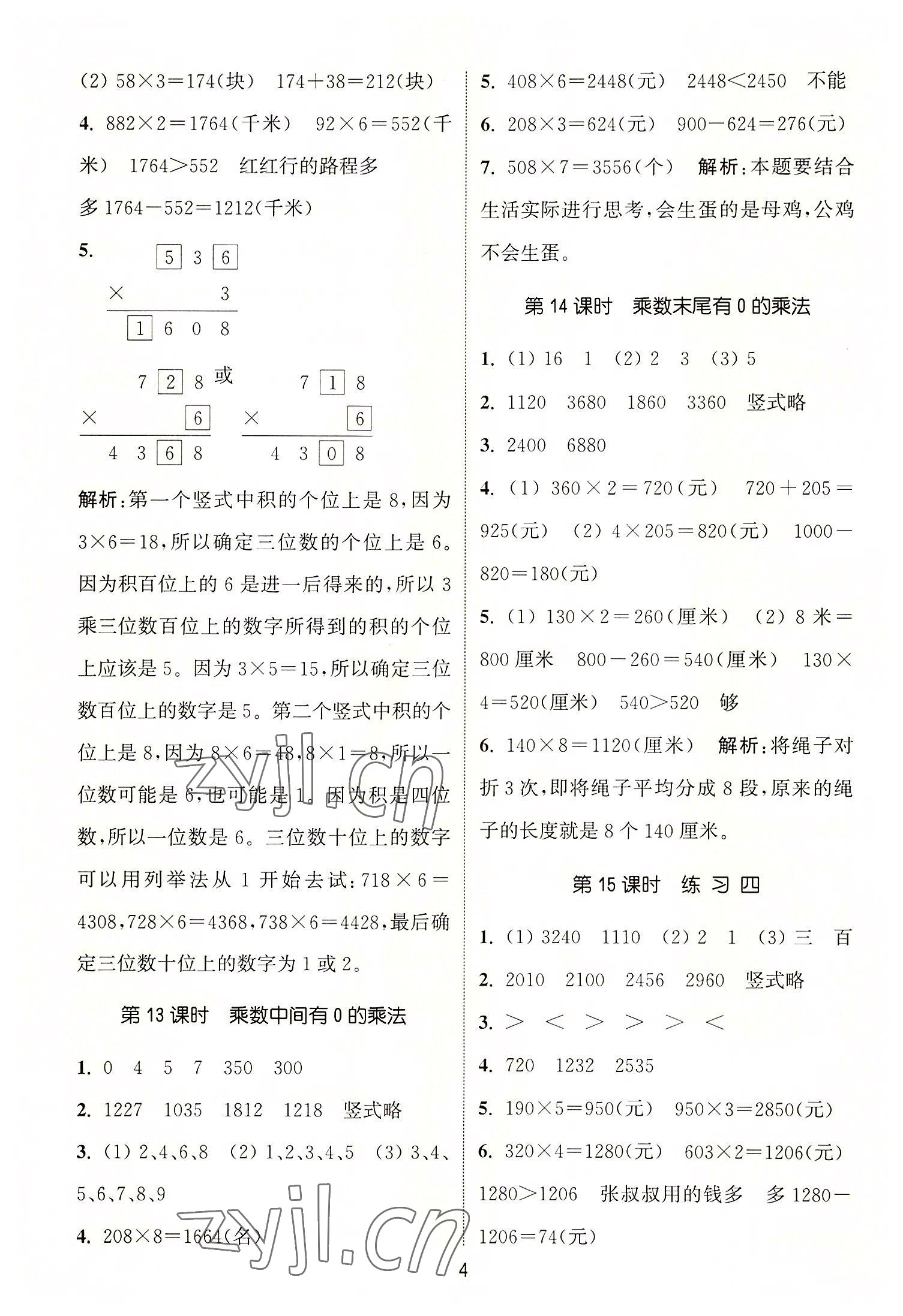 2022年通城學典課時作業(yè)本三年級數(shù)學上冊蘇教版 第4頁