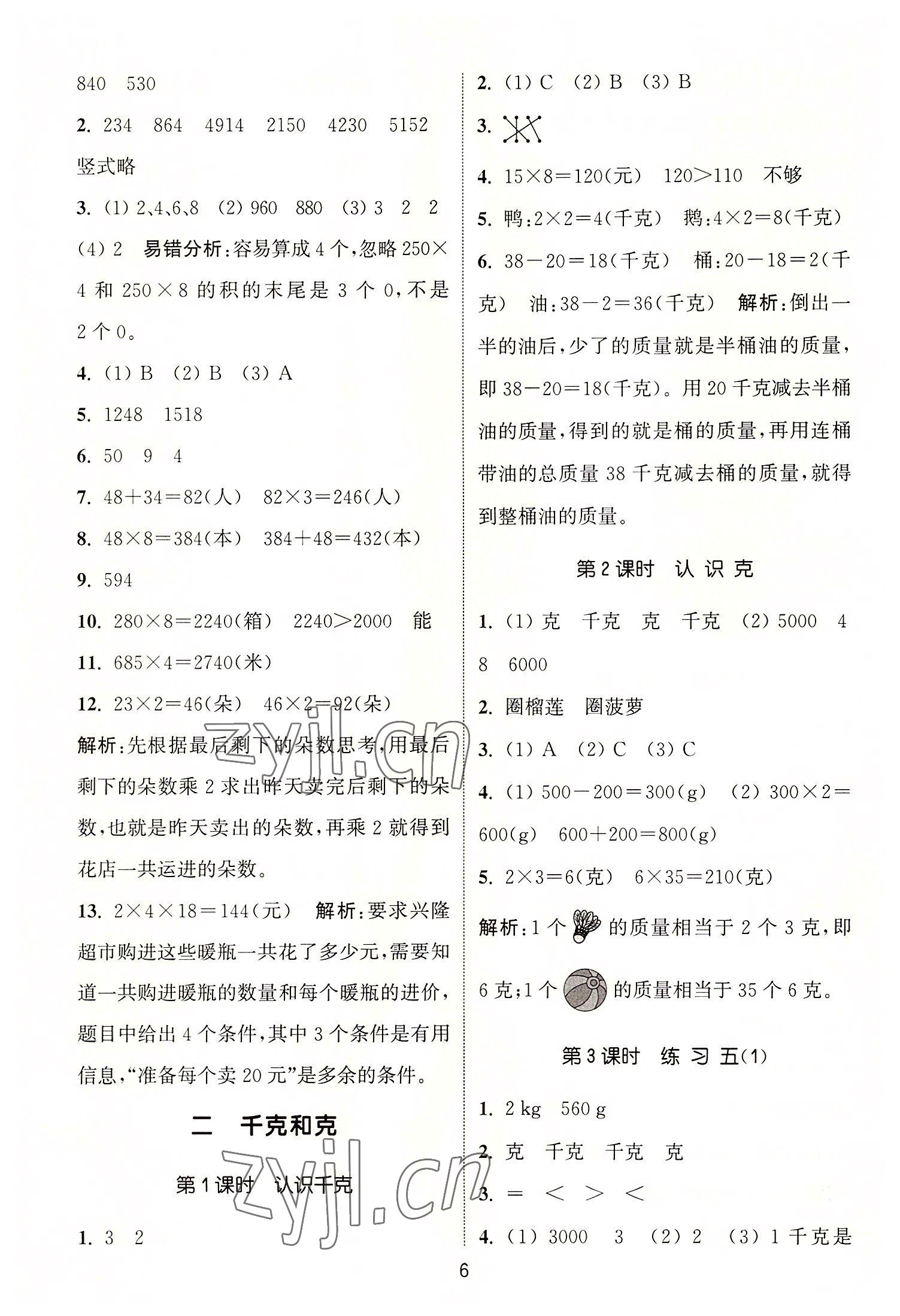 2022年通城學(xué)典課時(shí)作業(yè)本三年級數(shù)學(xué)上冊蘇教版 第6頁