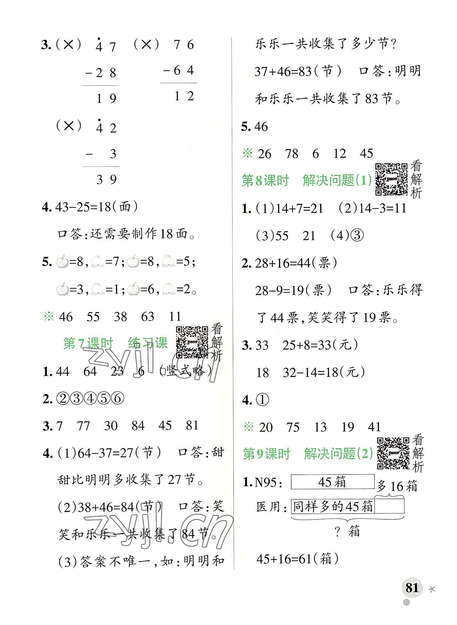 2022年小學(xué)學(xué)霸作業(yè)本二年級數(shù)學(xué)上冊人教版廣東專版 第5頁