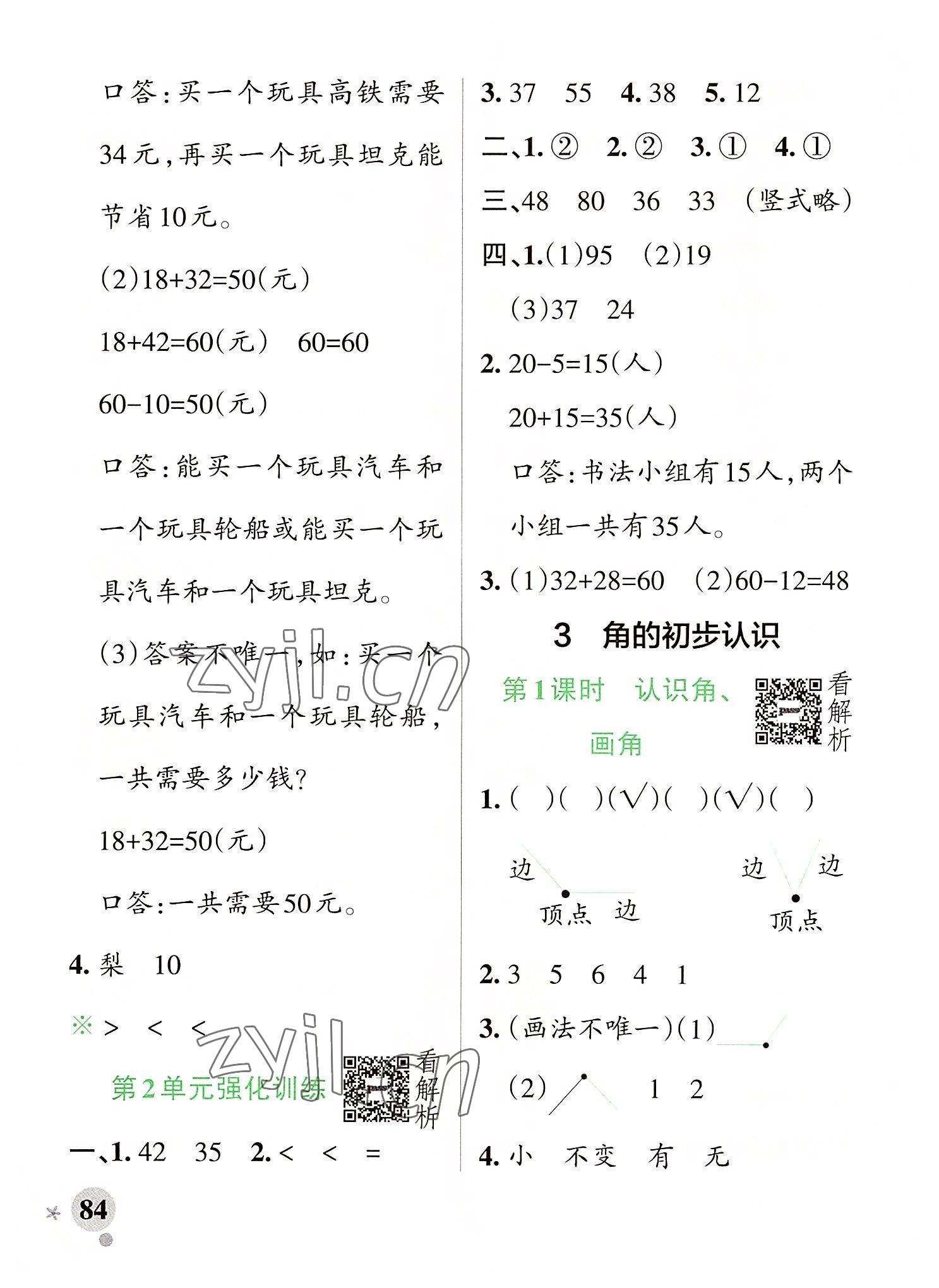 2022年小學(xué)學(xué)霸作業(yè)本二年級(jí)數(shù)學(xué)上冊(cè)人教版廣東專(zhuān)版 第8頁(yè)