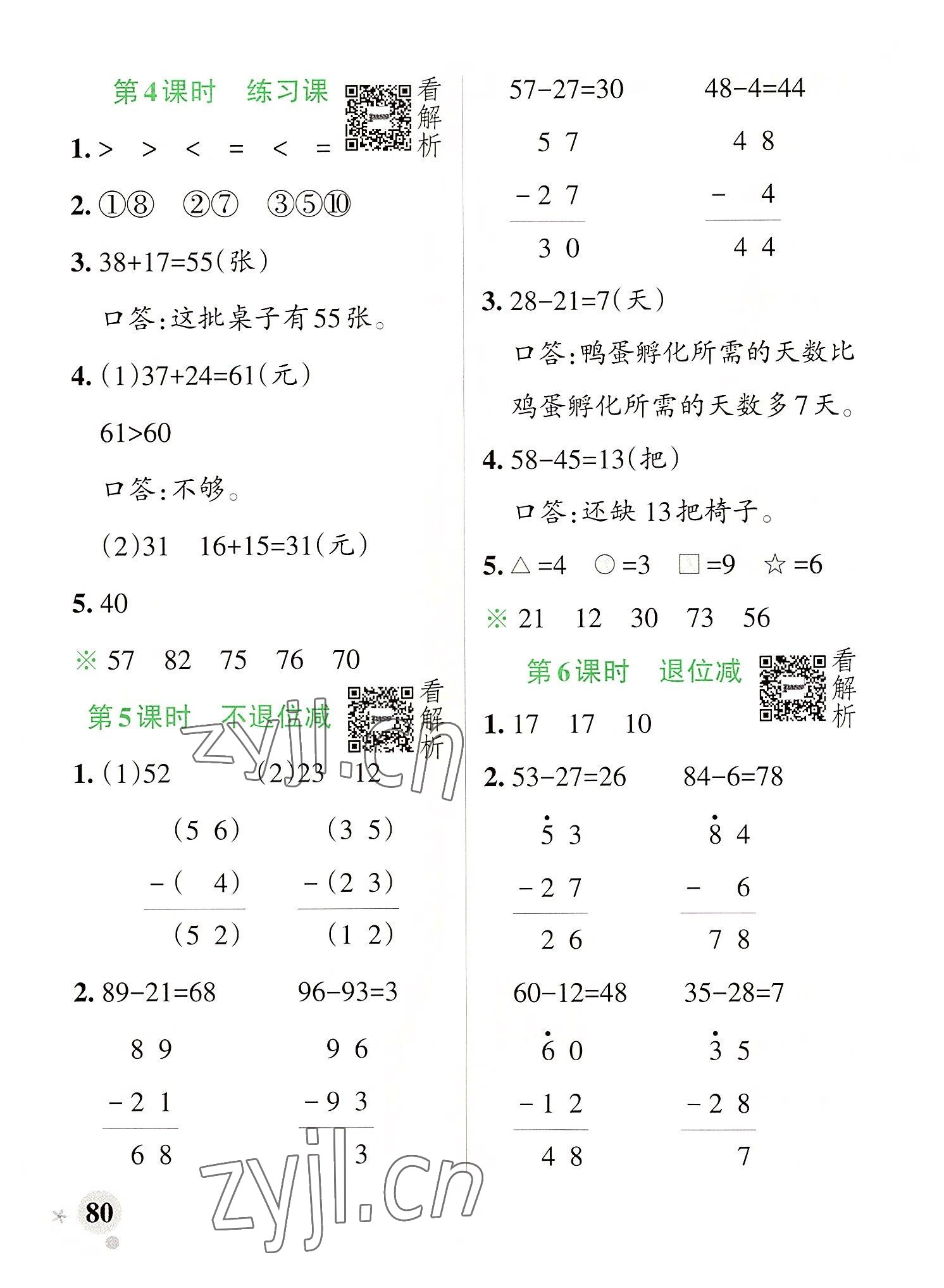 2022年小學(xué)學(xué)霸作業(yè)本二年級數(shù)學(xué)上冊人教版廣東專版 第4頁