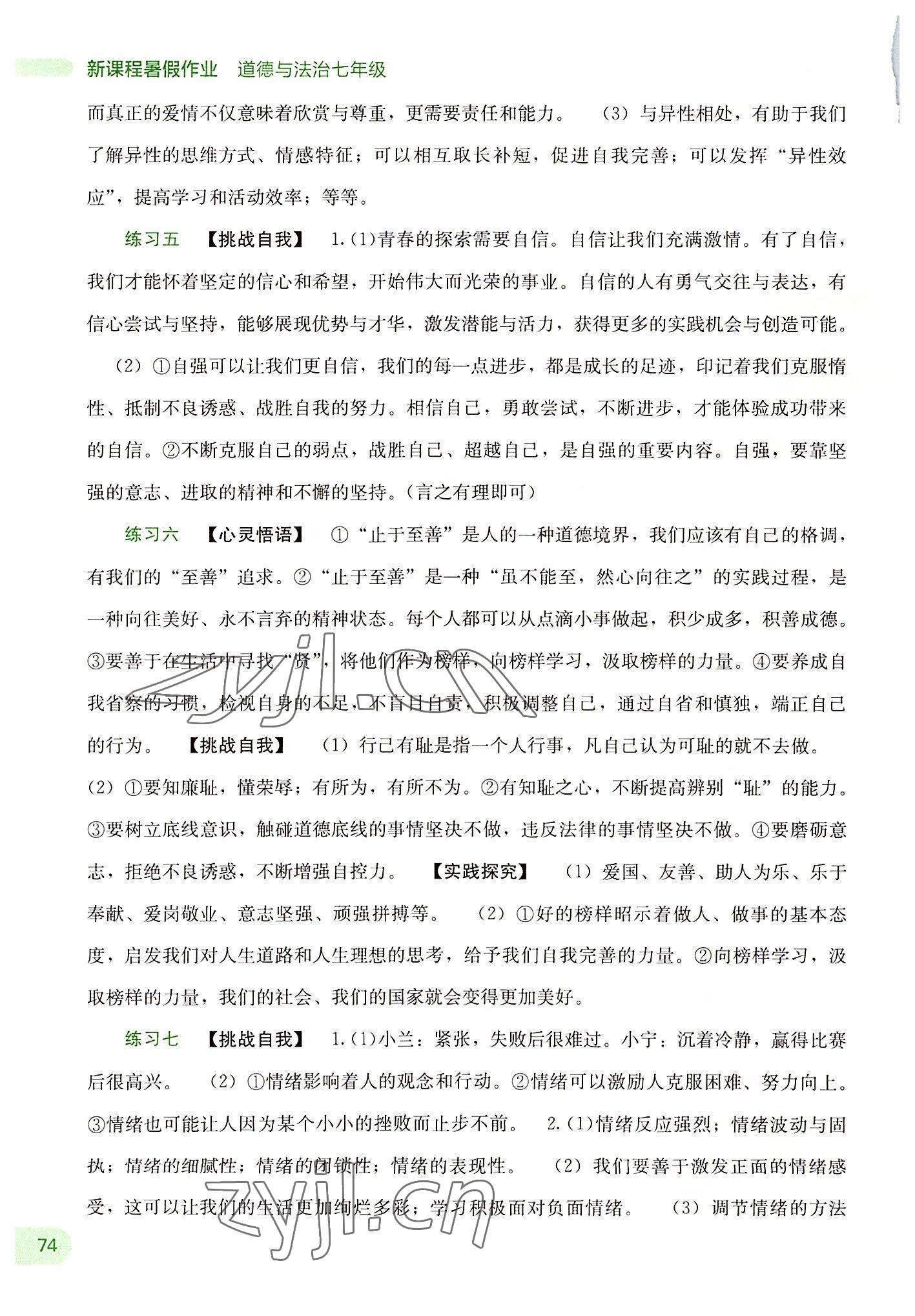 2022年新課程暑假作業(yè)七年級道德與法治廣西師范大學(xué)出版社 第2頁