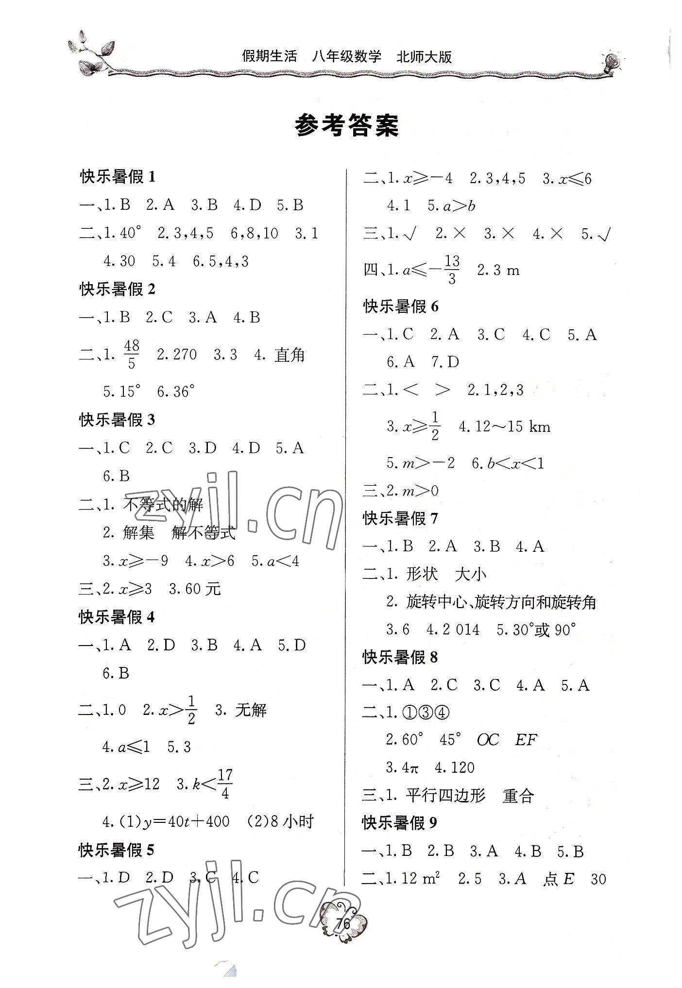 2022年新课堂假期生活暑假用书八年级数学北师大版 参考答案第1页