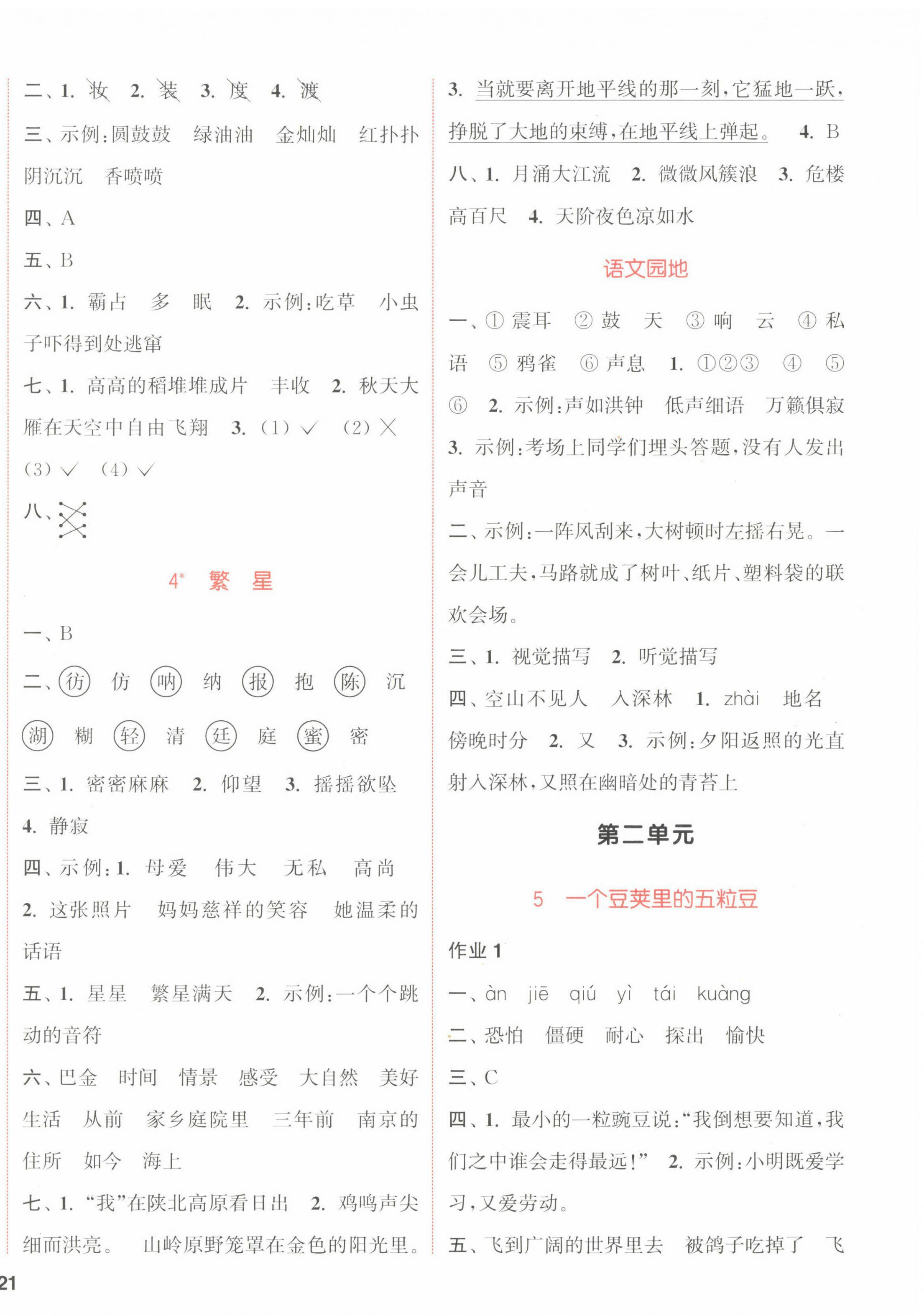 2022年通城學(xué)典課時作業(yè)本四年級語文上冊人教版 參考答案第2頁