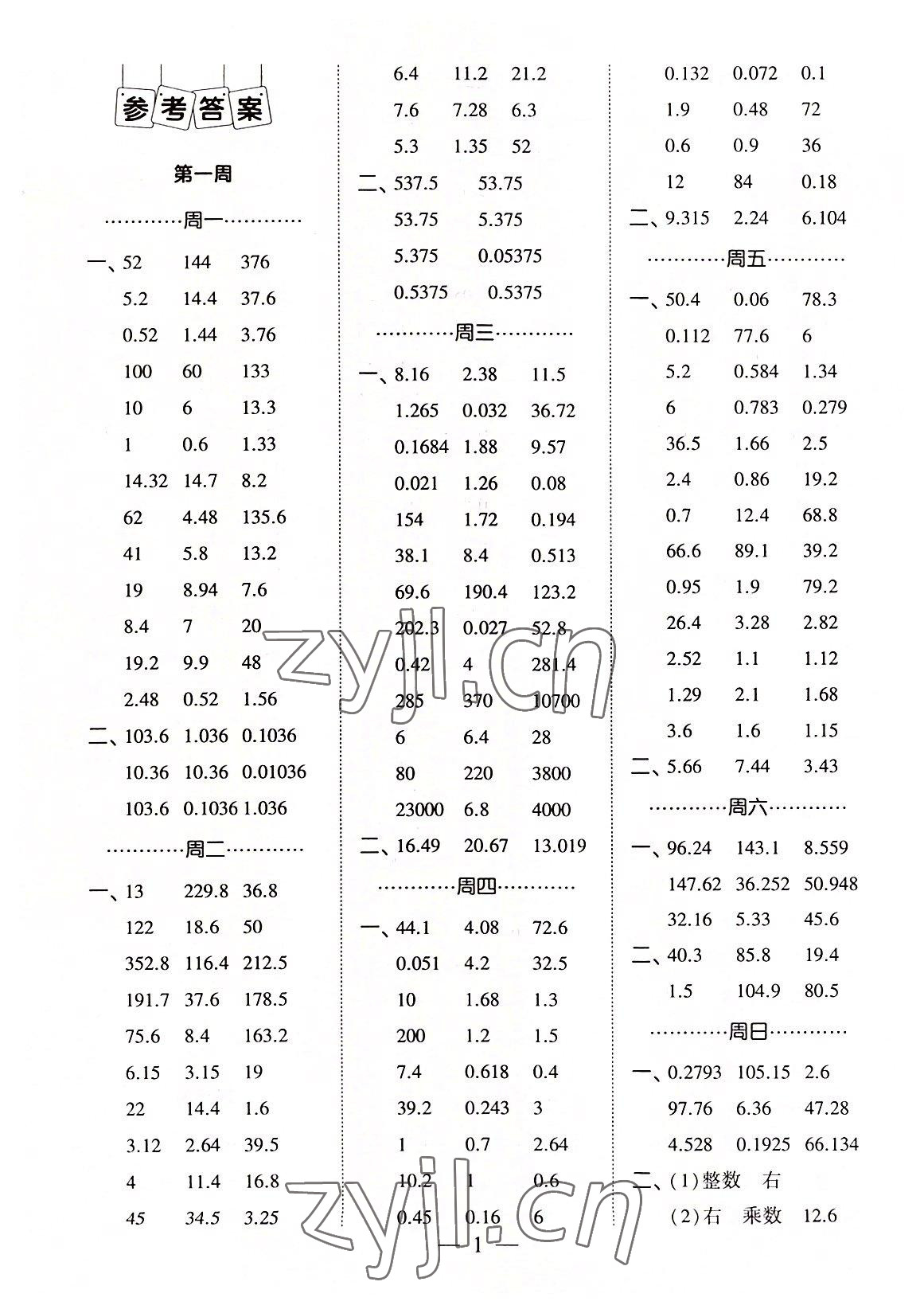 2022年經(jīng)綸學(xué)典口算達(dá)人五年級(jí)數(shù)學(xué)上冊人教版 第1頁