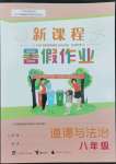 2022年新课程暑假作业八年级道德与法治广西师范大学出版社