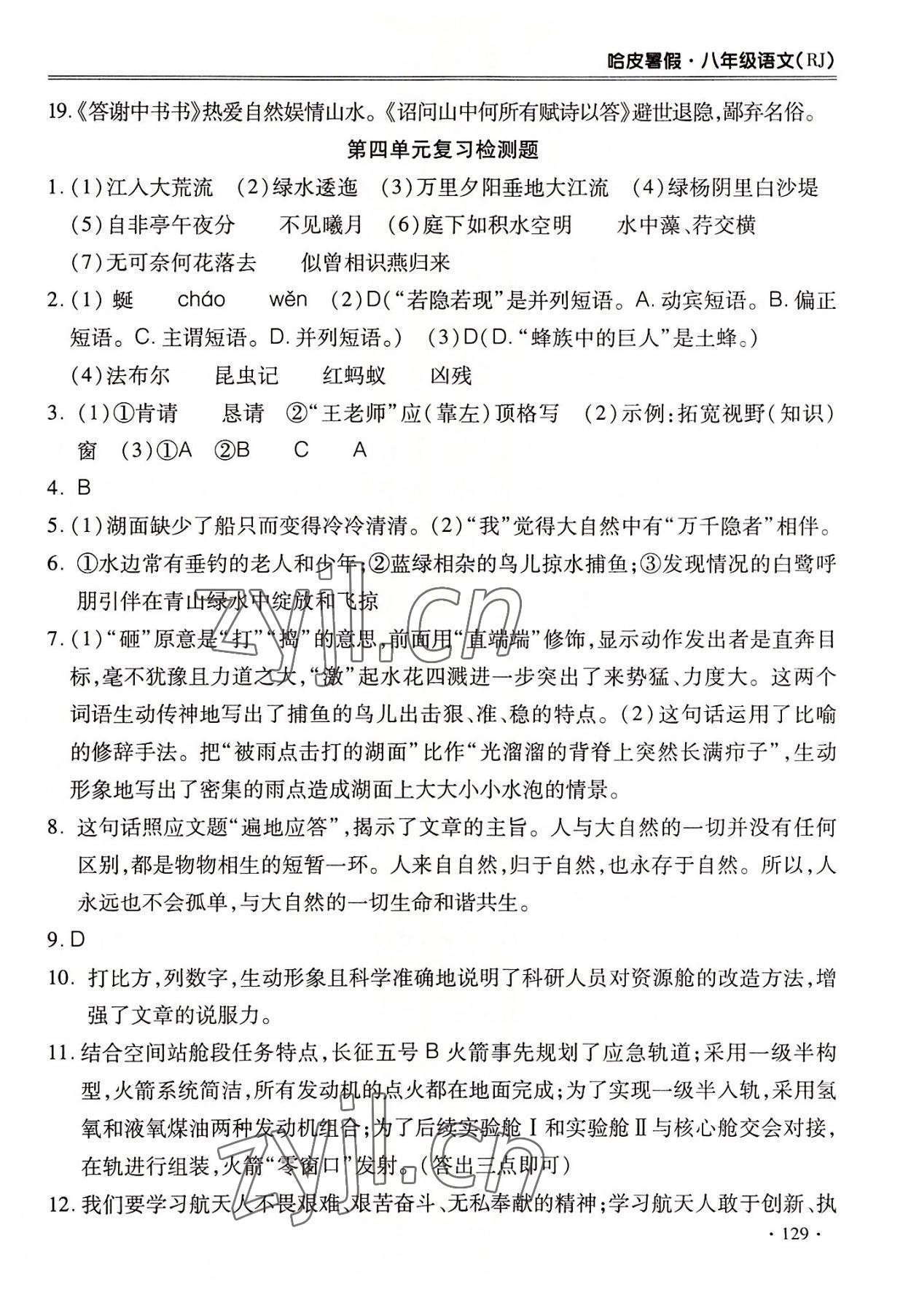 2022年哈皮暑假八年級語文合肥工業(yè)大學出版社 第5頁