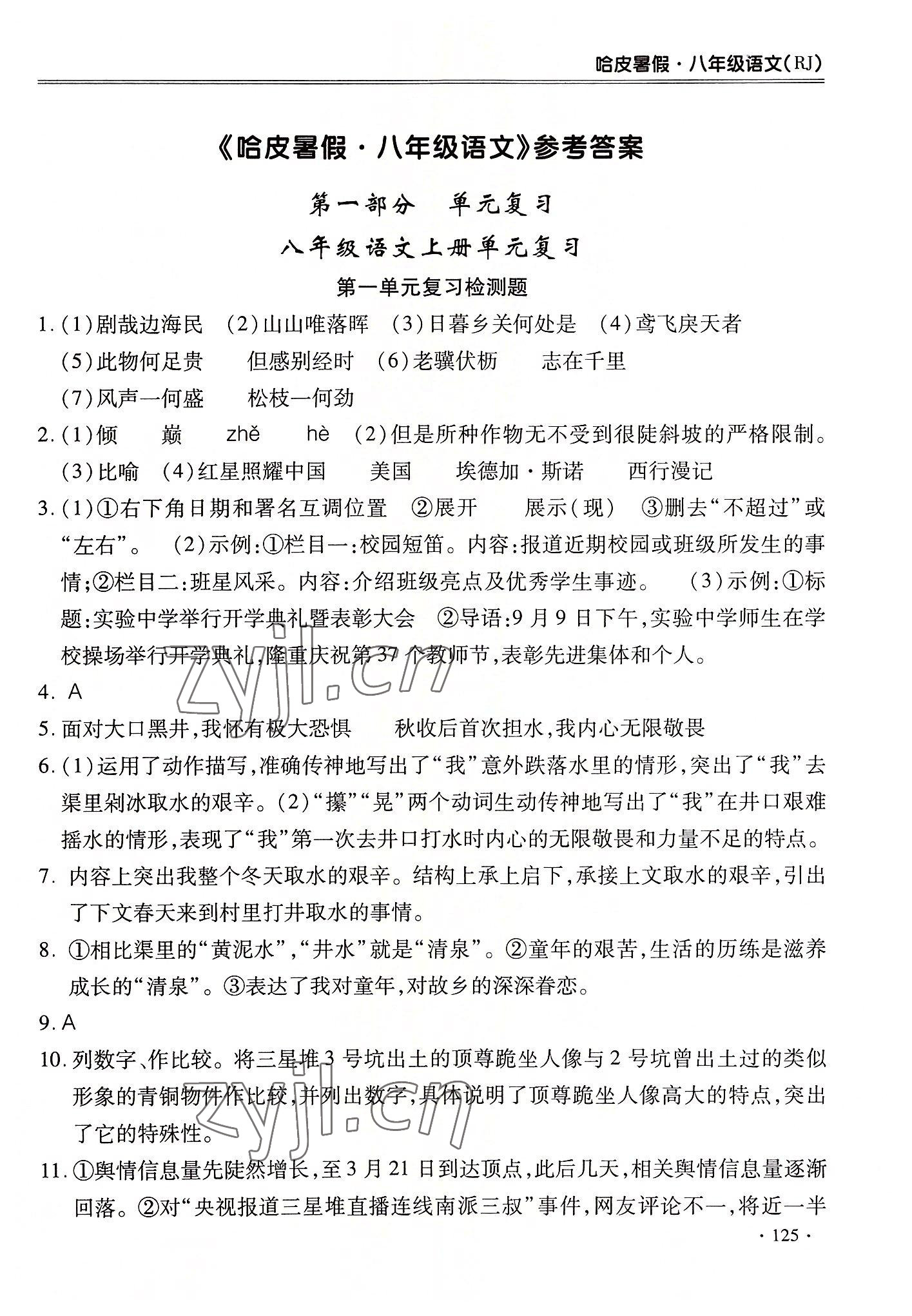 2022年哈皮暑假八年級(jí)語文合肥工業(yè)大學(xué)出版社 第1頁(yè)