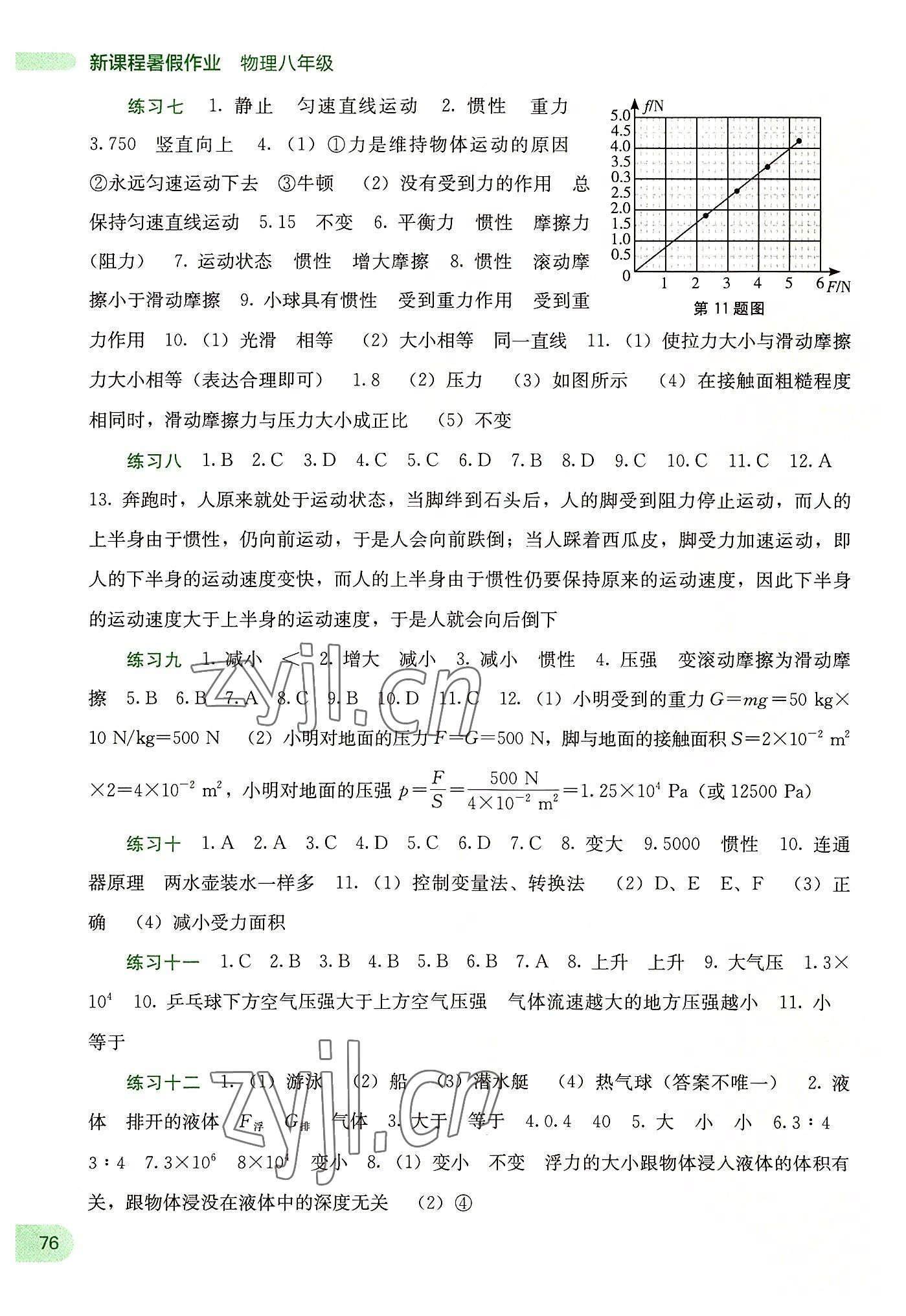 2022年新课程暑假作业八年级物理广西师范大学出版社 第2页