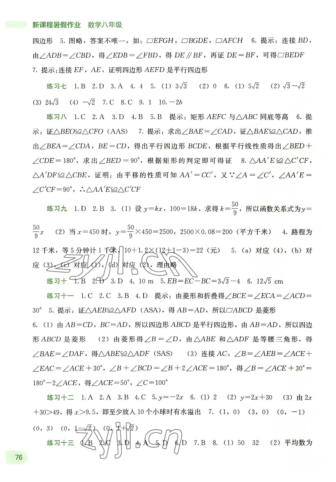 2022年新课程暑假作业八年级数学广西师范大学出版社 第2页