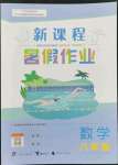 2022年新課程暑假作業(yè)八年級數(shù)學(xué)廣西師范大學(xué)出版社