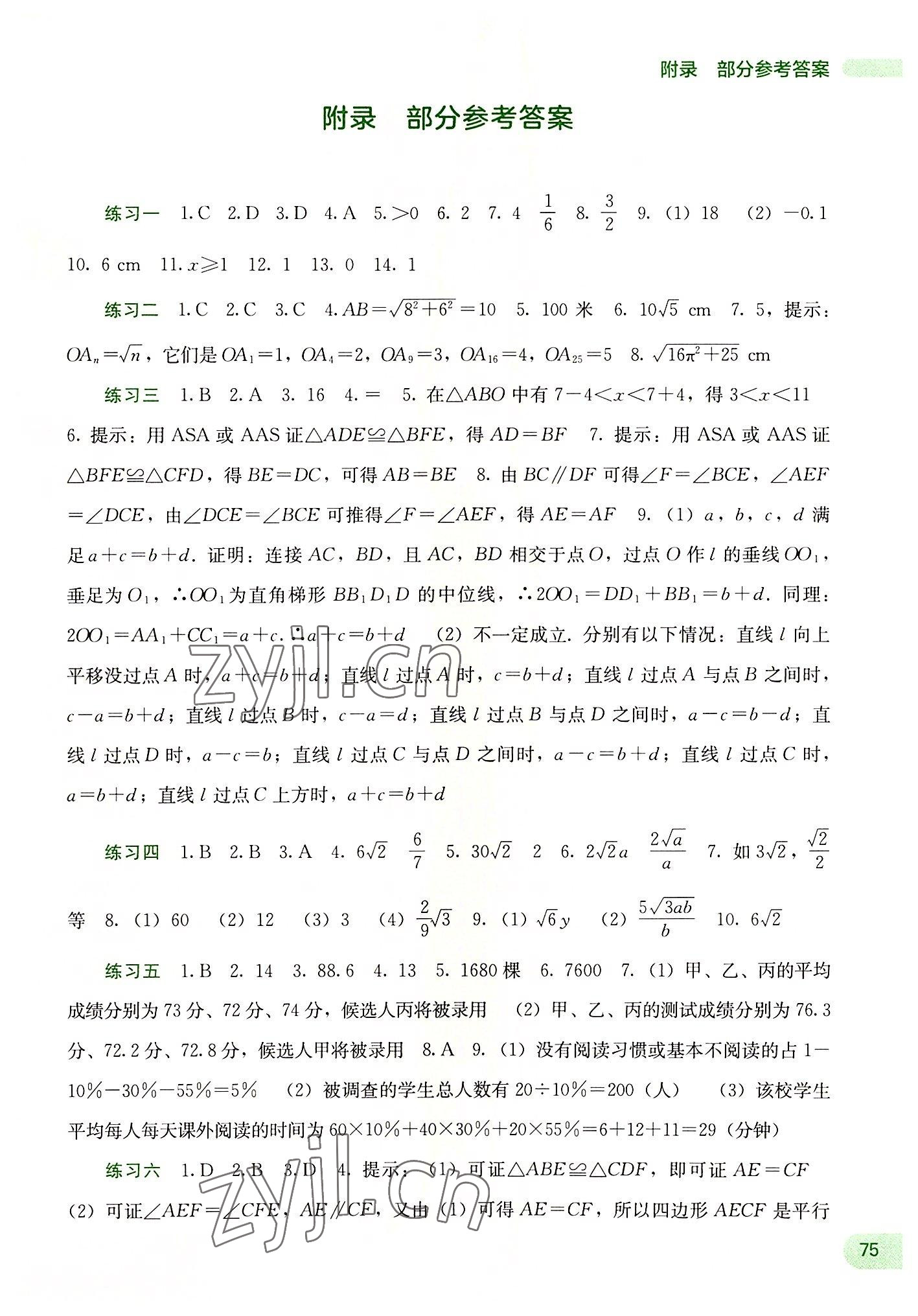 2022年新课程暑假作业八年级数学广西师范大学出版社 第1页