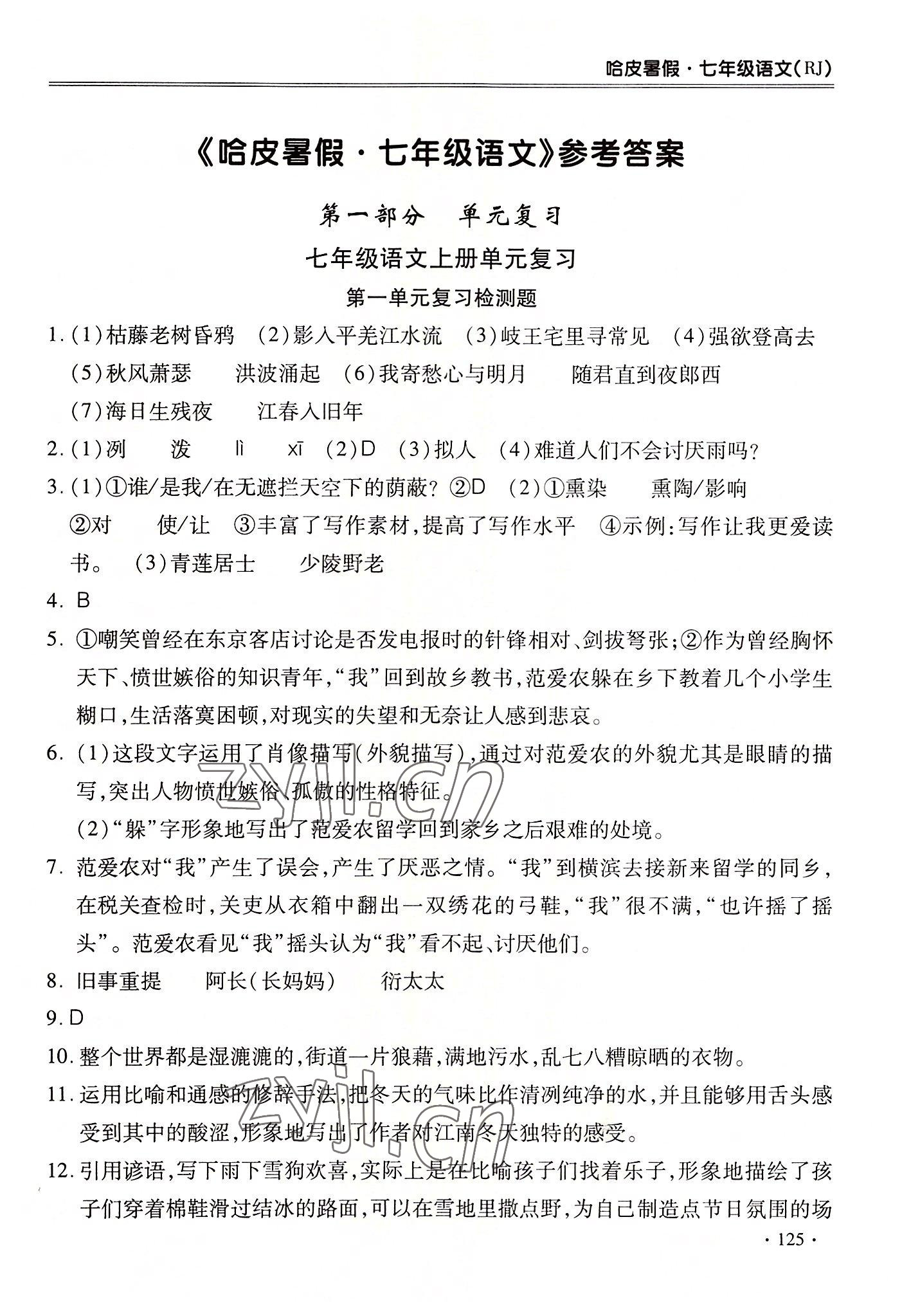 2022年哈皮暑假七年级语文人教版合肥工业大学出版社 第1页