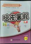 2022年哈皮暑假七年級語文人教版合肥工業(yè)大學(xué)出版社