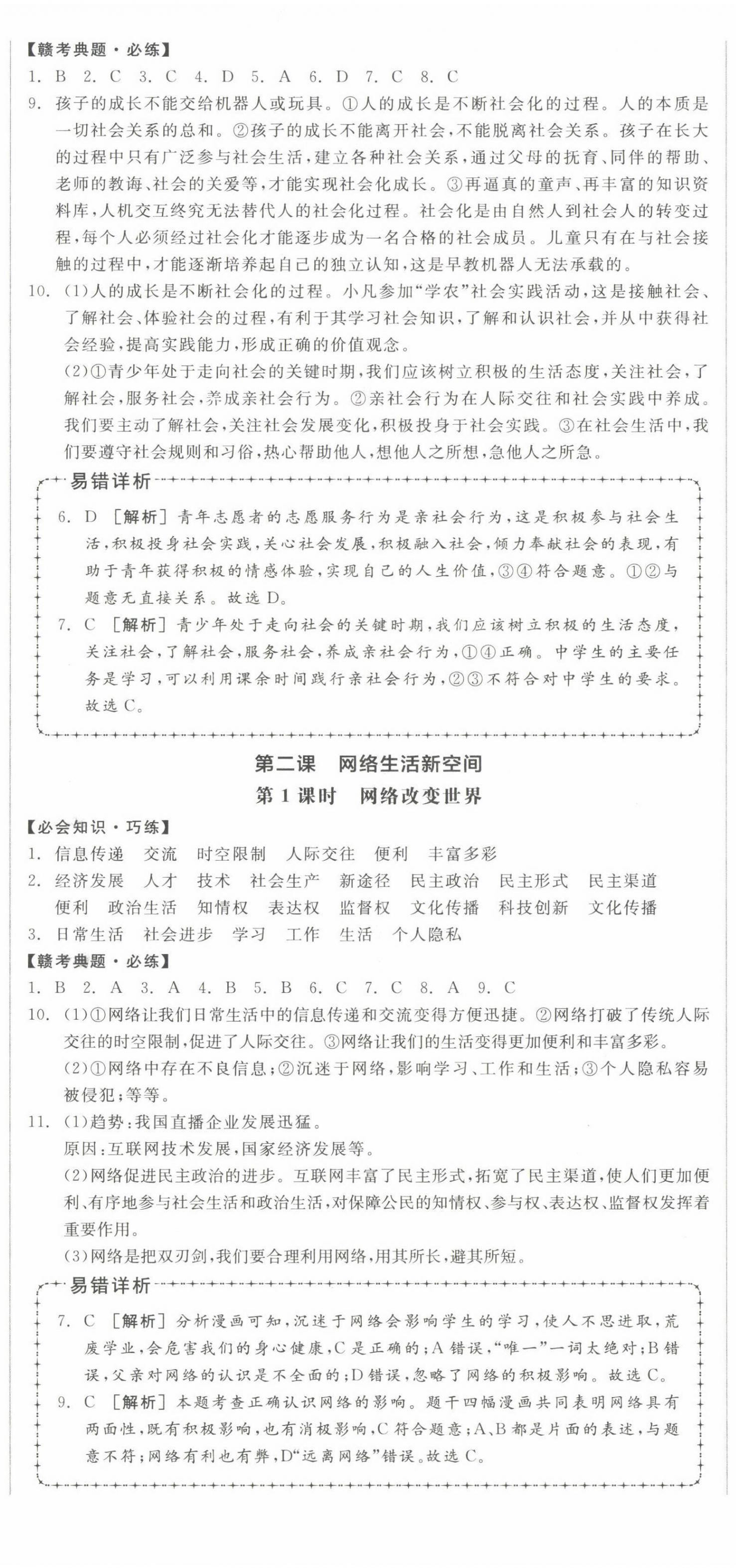 2022年全品學(xué)練考八年級(jí)道德與法治上冊(cè)人教版江西專版 第2頁