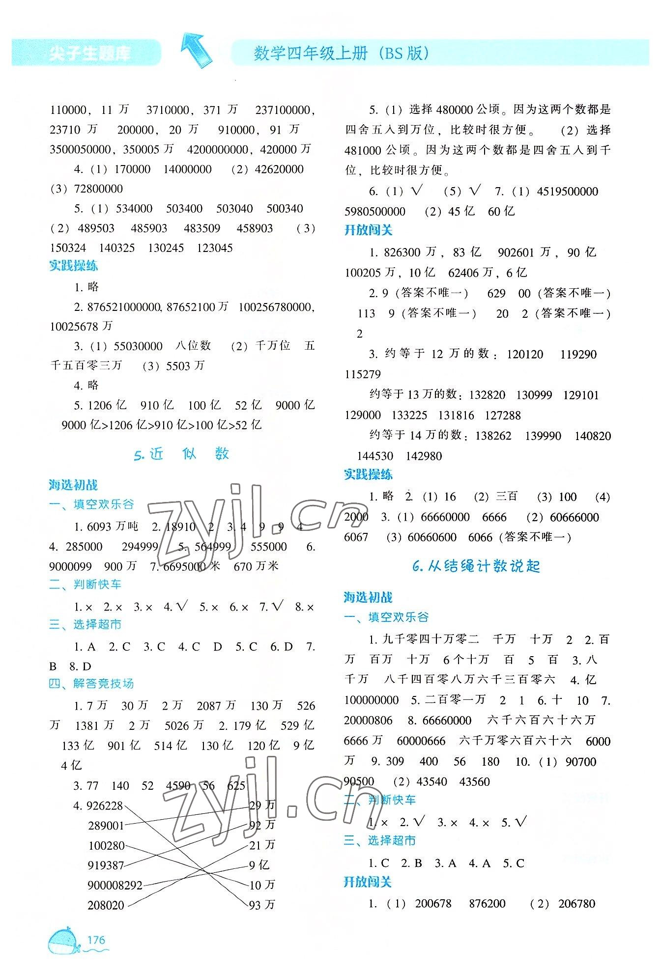 2022年尖子生题库四年级数学上册北师大版 参考答案第3页