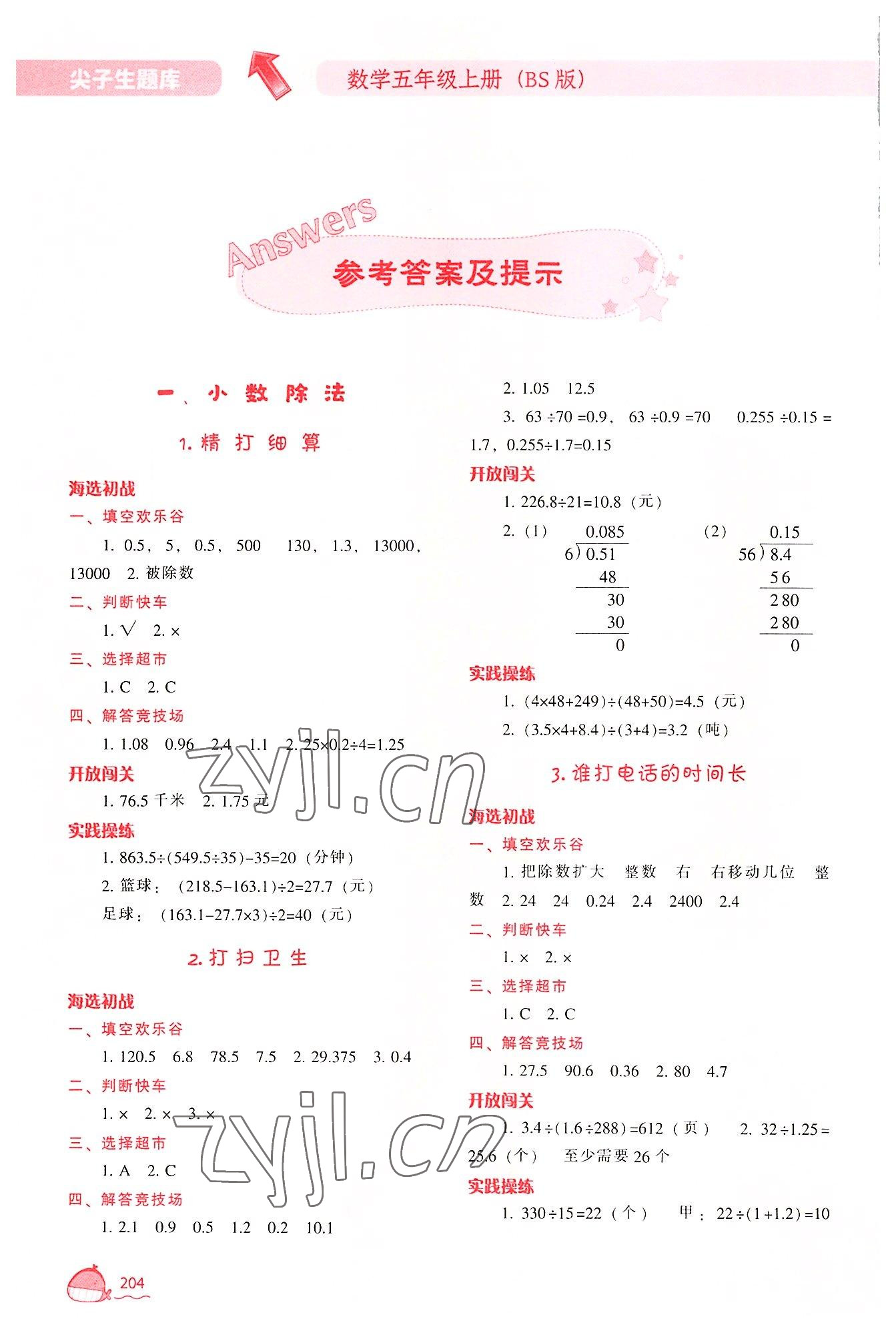 2022年尖子生题库五年级数学上册北师大版 参考答案第1页