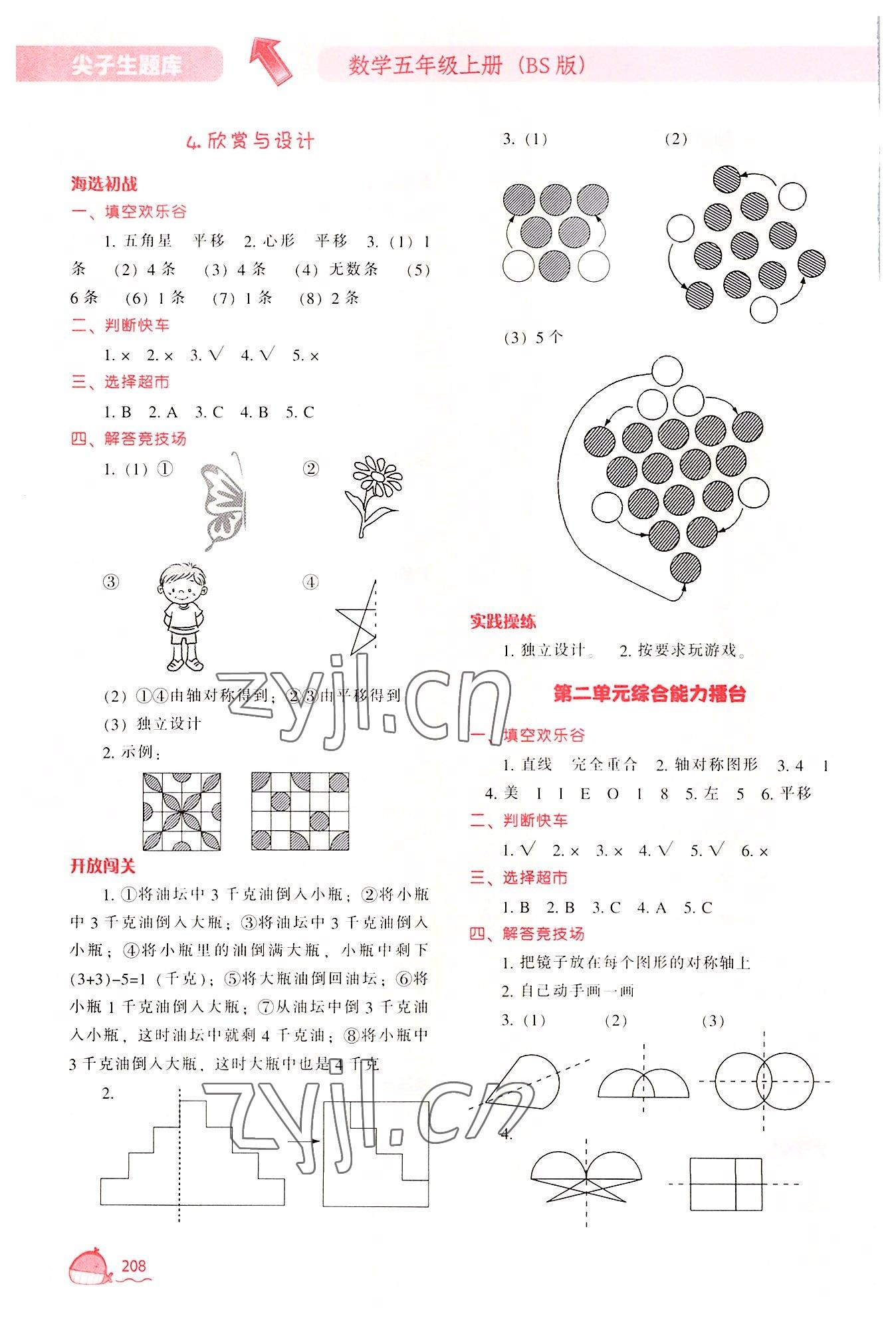 2022年尖子生題庫(kù)五年級(jí)數(shù)學(xué)上冊(cè)北師大版 參考答案第5頁(yè)