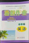 2022年暑假作業(yè)五年級英語北京教育出版社