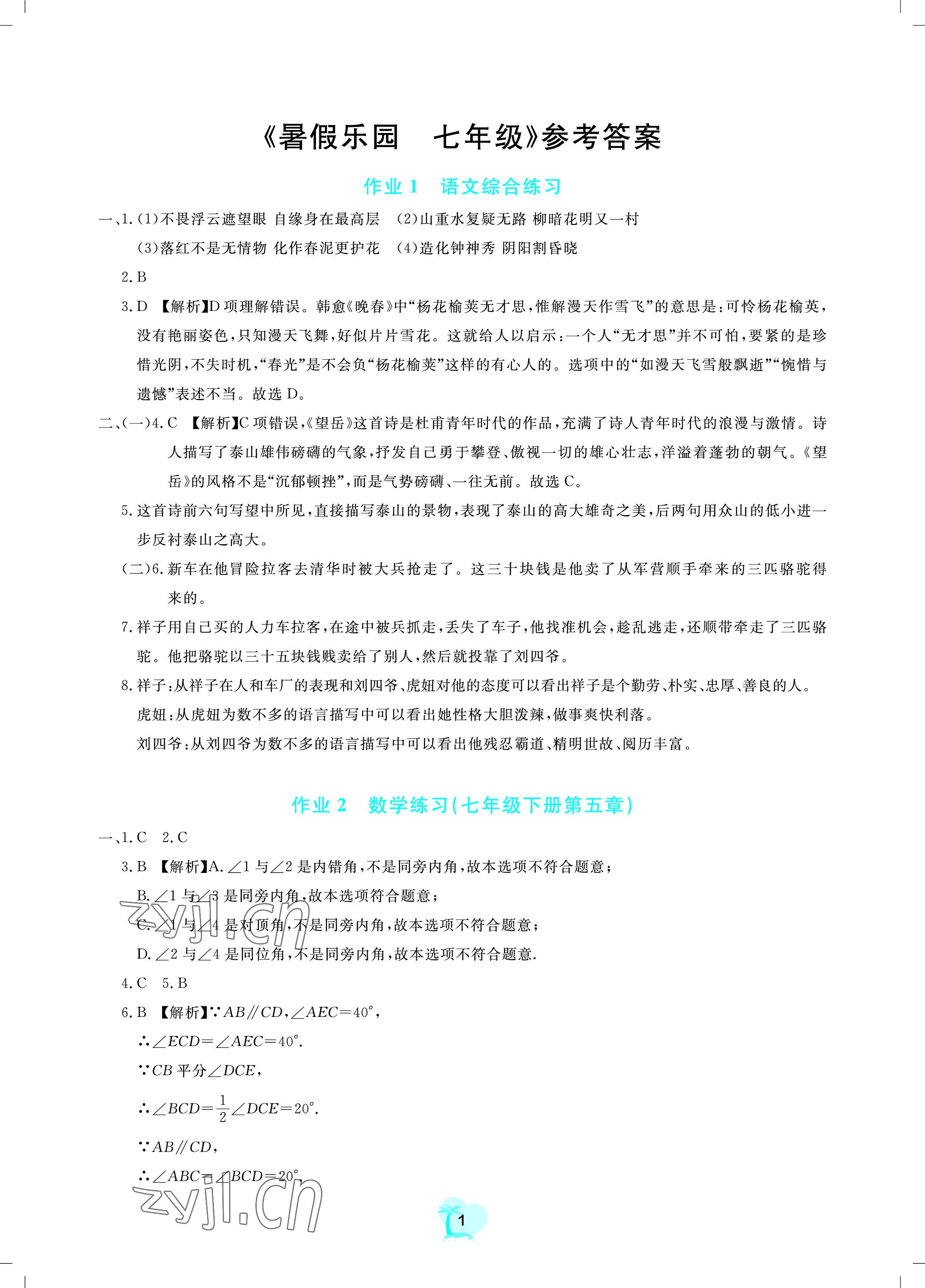 2022年暑假乐园广东教育出版社七年级 参考答案第1页