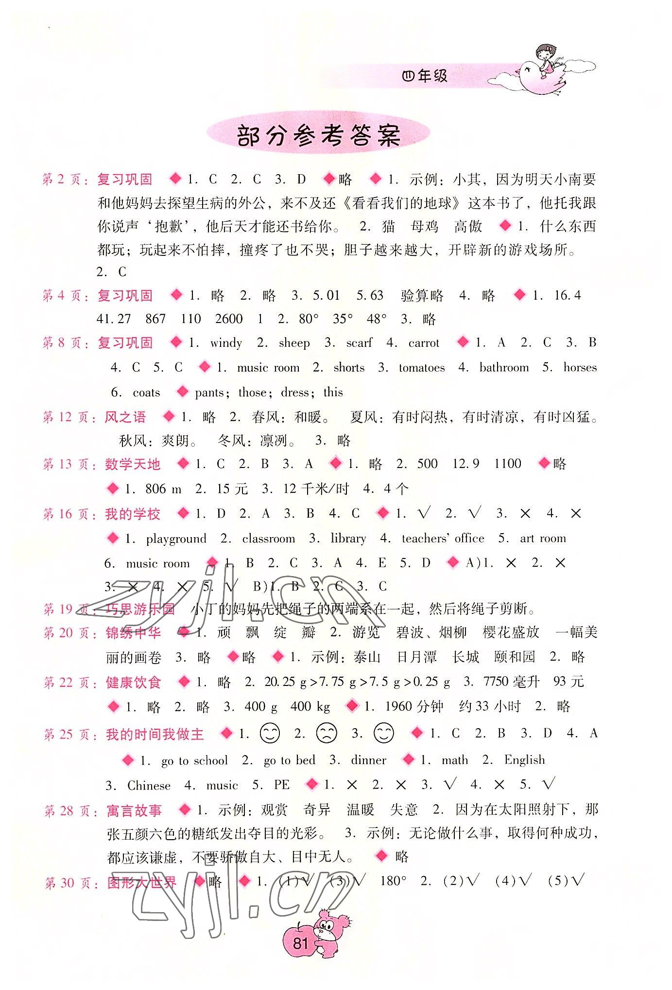 2022年暑假篇假期園地廣西師范大學(xué)出版社四年級合訂本 參考答案第1頁