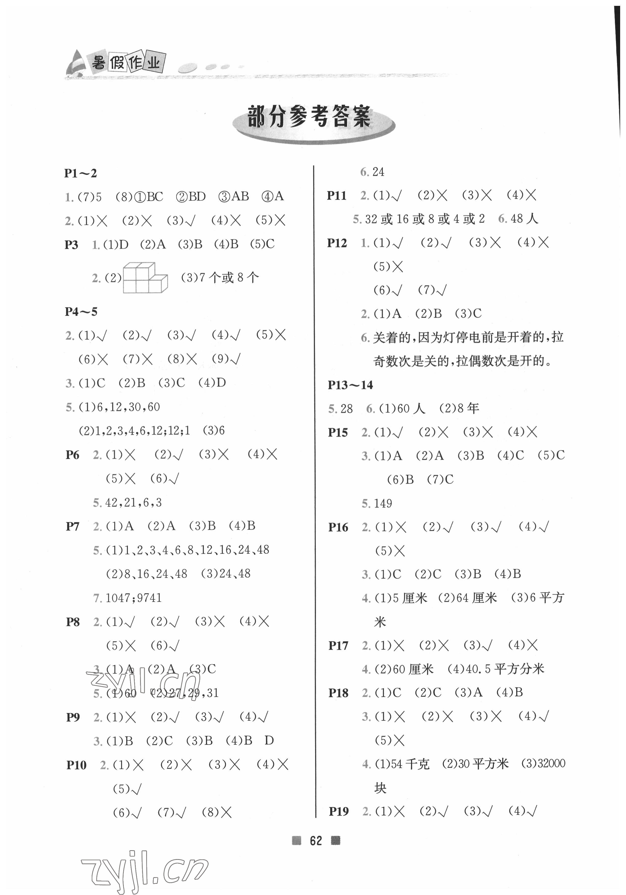 2022年暑假作業(yè)五年級數(shù)學(xué)北京教育出版社 參考答案第1頁