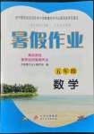 2022年暑假作業(yè)五年級數(shù)學(xué)北京教育出版社