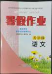 2022年暑假作業(yè)五年級(jí)語(yǔ)文北京教育出版社