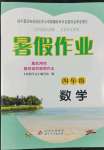 2022年暑假作業(yè)四年級數(shù)學(xué)北京教育出版社