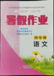 2022年暑假作業(yè)四年級語文北京教育出版社